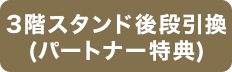 3階スタンド後段引換(パートナー特典)