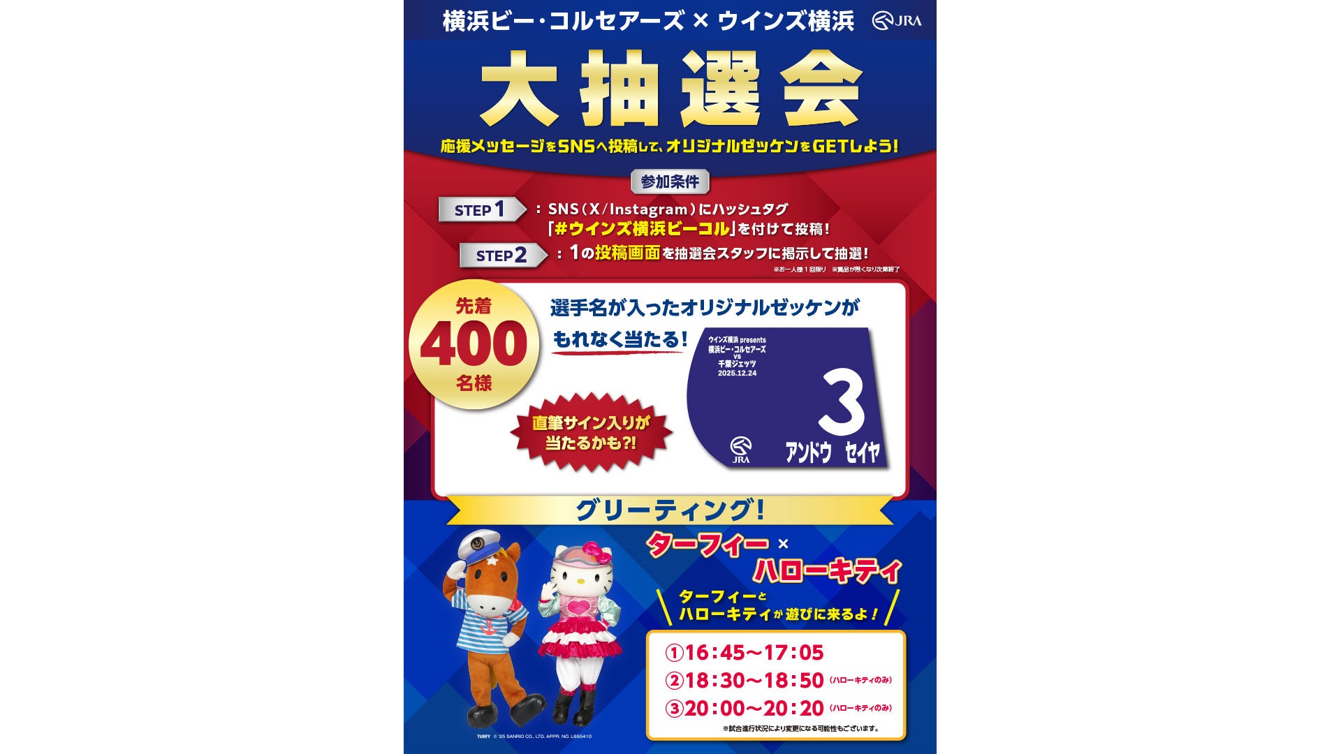 抽選会&グリーティング