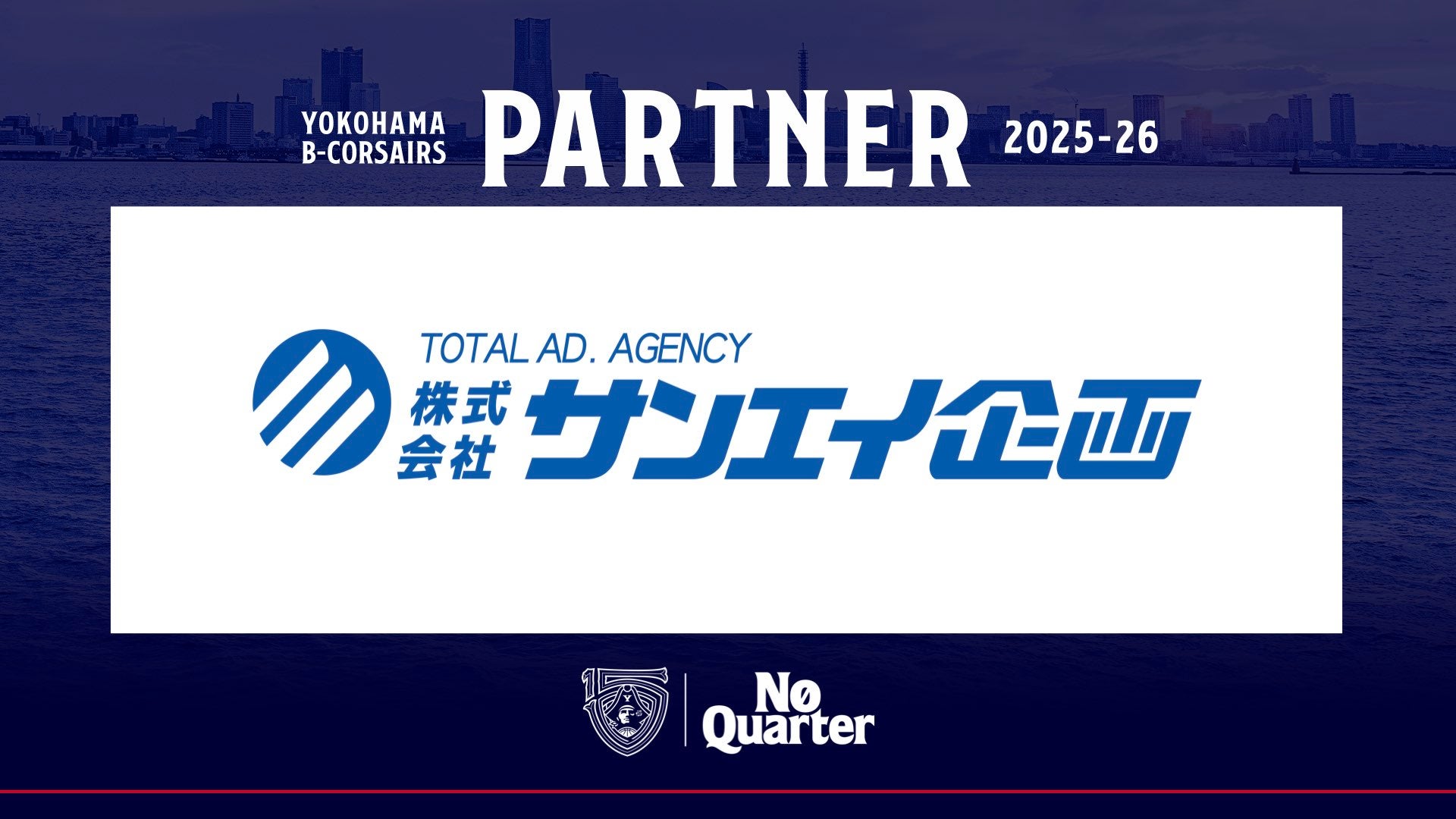 株式会社横浜ビー・コルセアーズ×株式会社サンエイ企画様