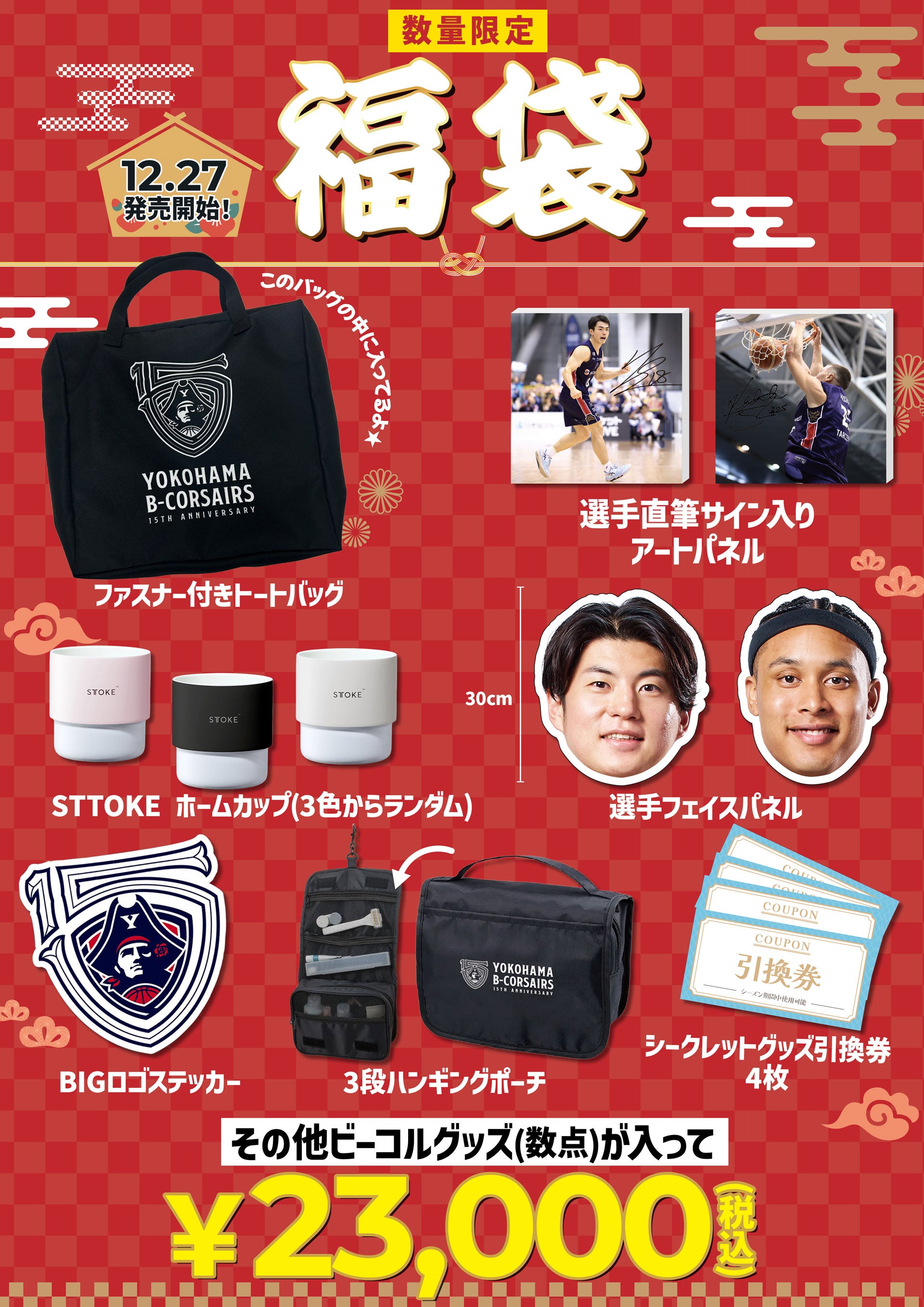 2025-26ビーコル福袋