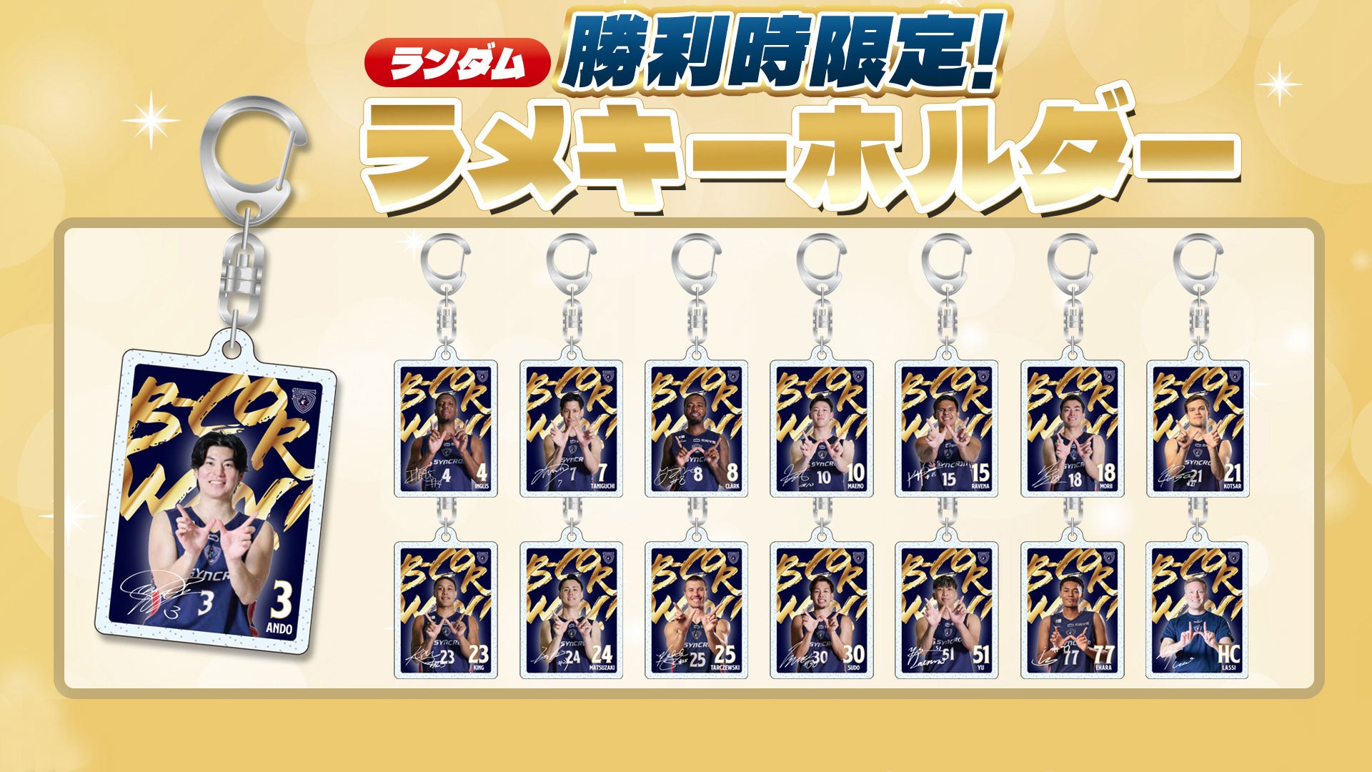 勝利時限定ラメキーホルダー