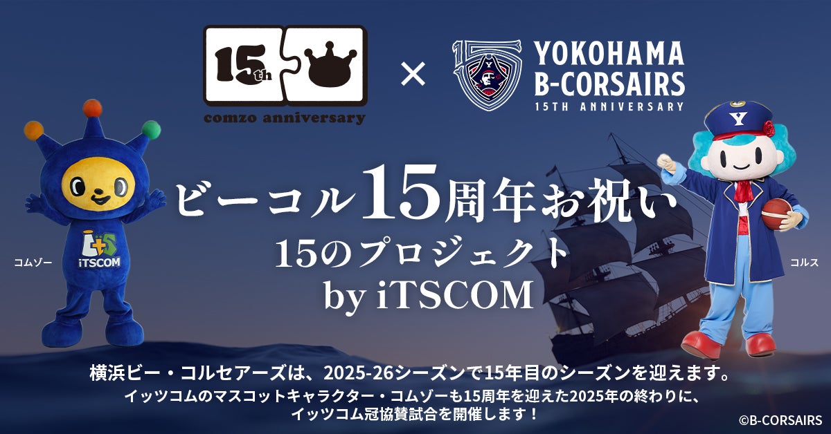 ビーコル15周年お祝い 15のプロジェクト by iTSCOM