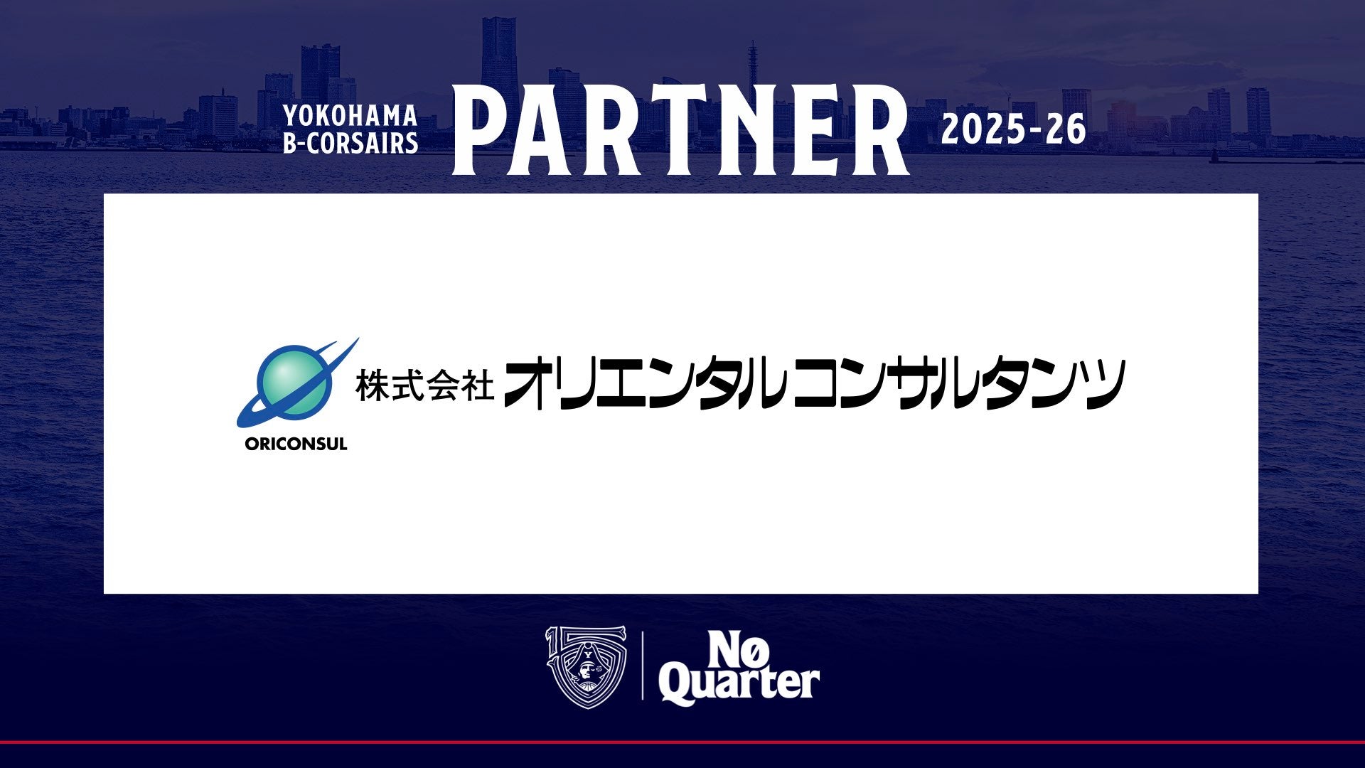 株式会社横浜ビー・コルセアーズ株式会社オリエンタルコンサルタンツ様
