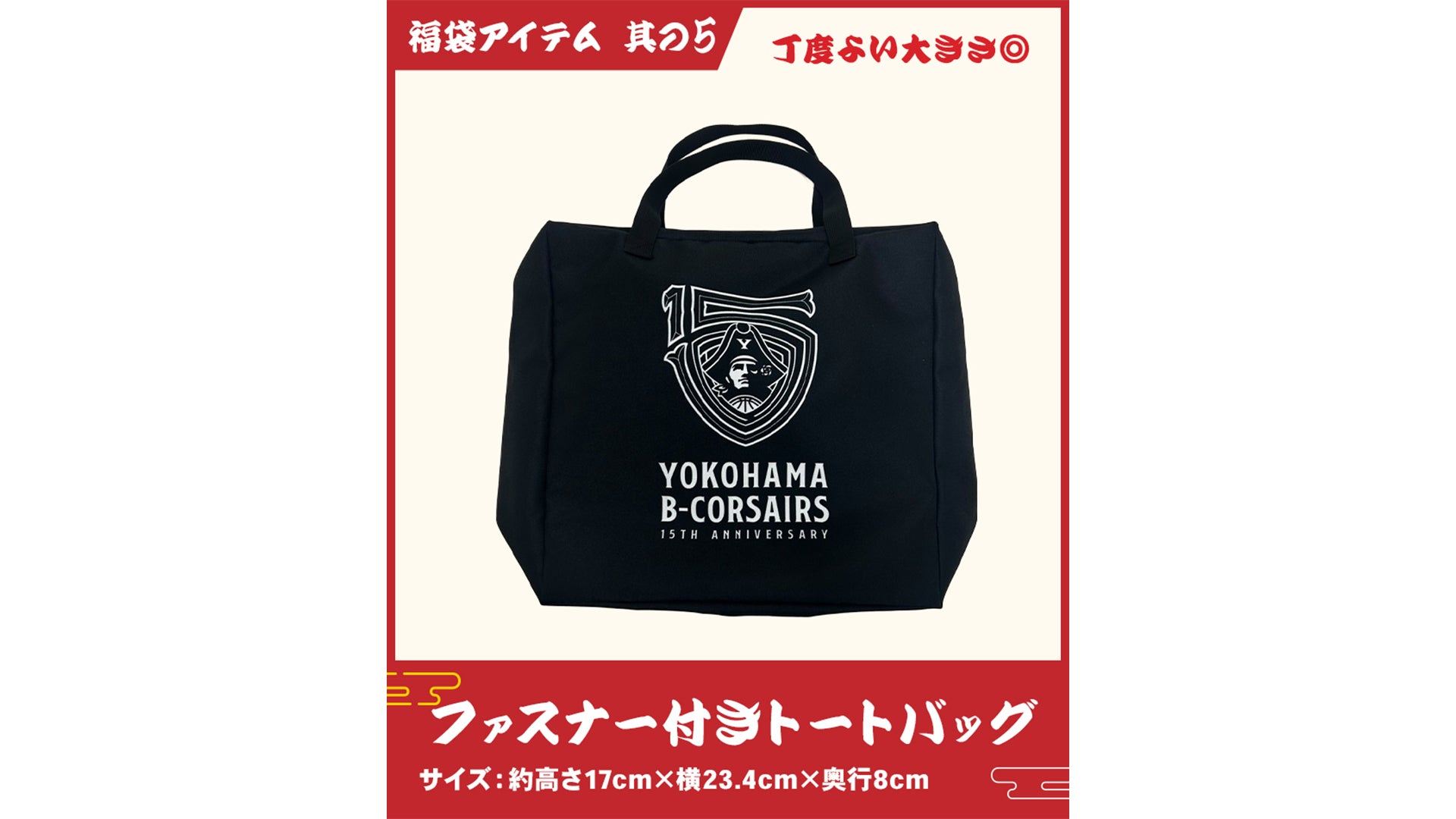 ファスナー付きトートバッグ