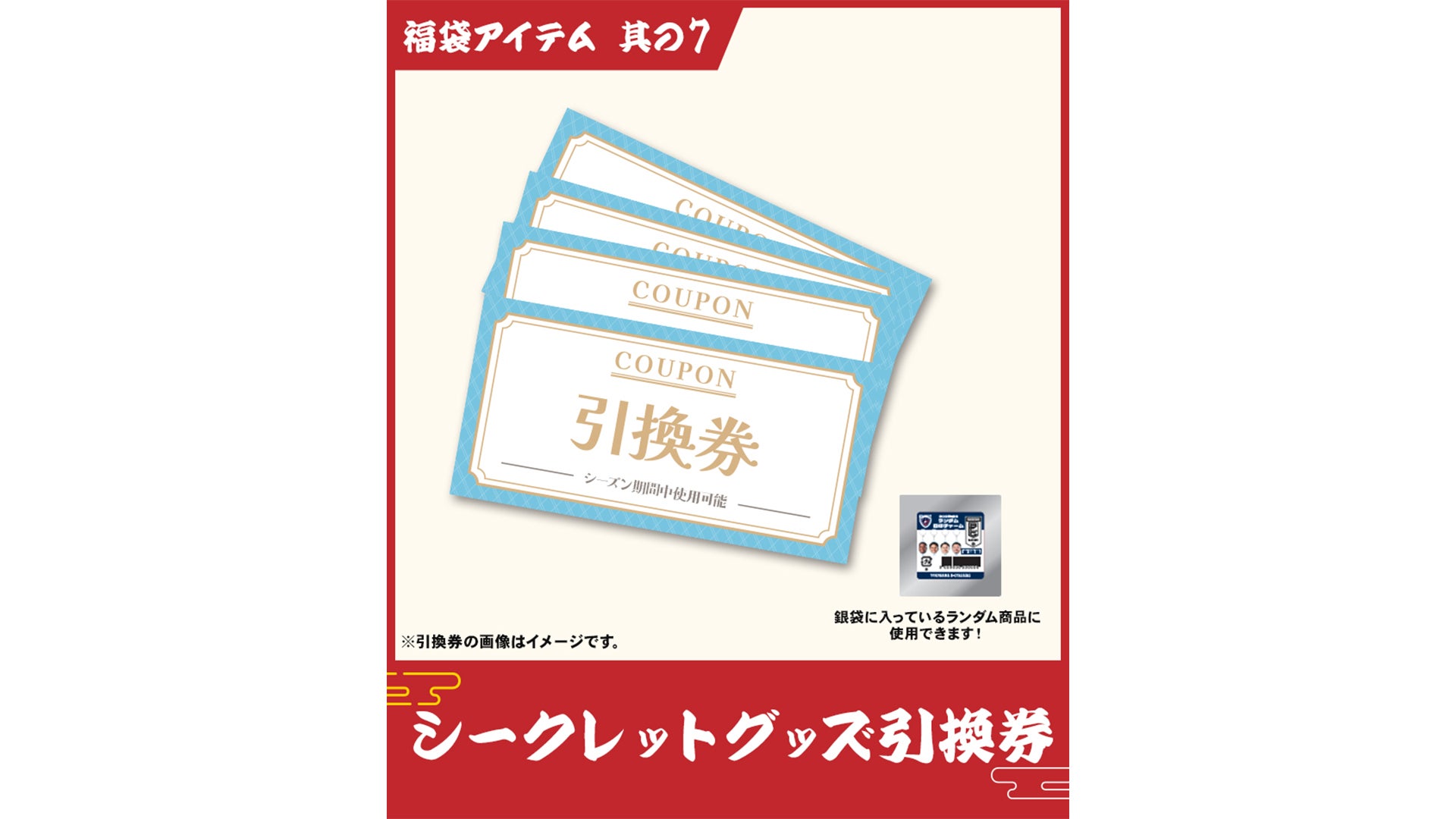 シークレットグッズ引換券4枚
