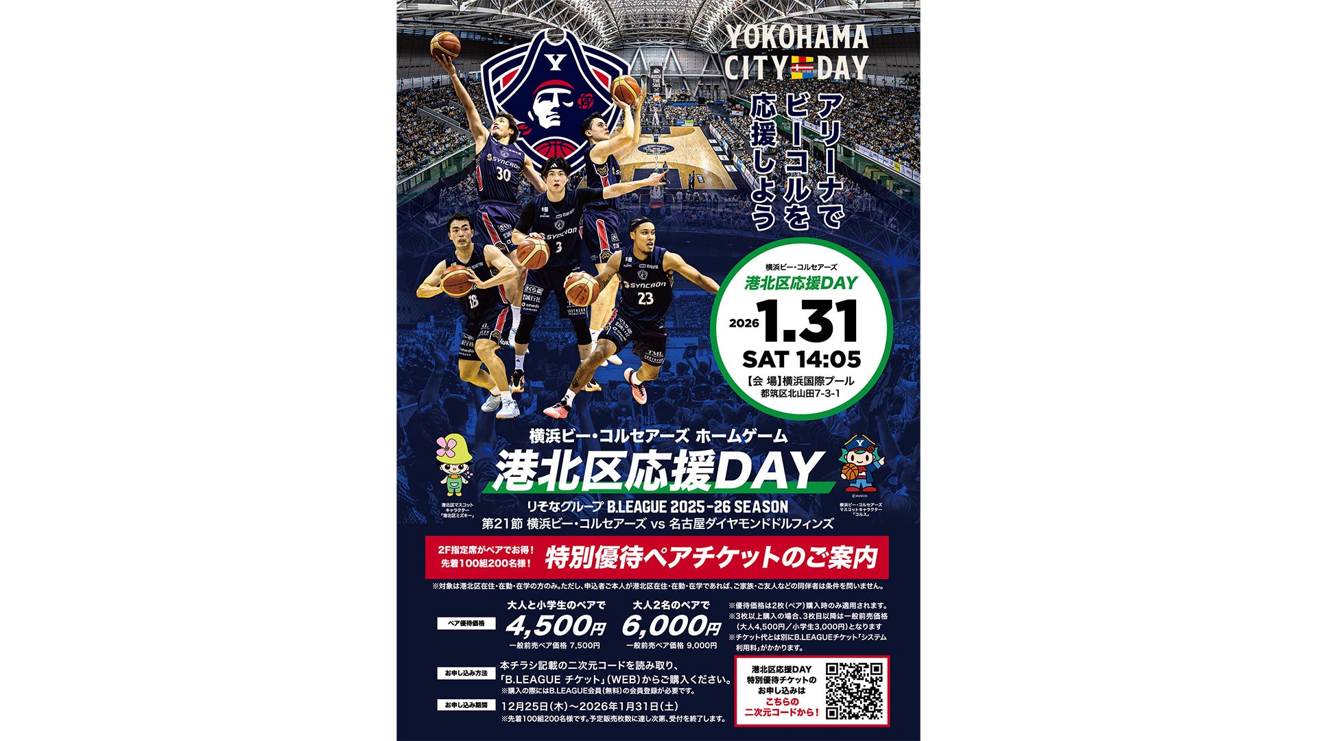 港北区応援Day特別優待