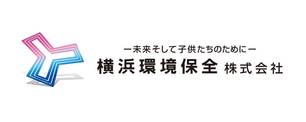 横浜環境保全株式会社