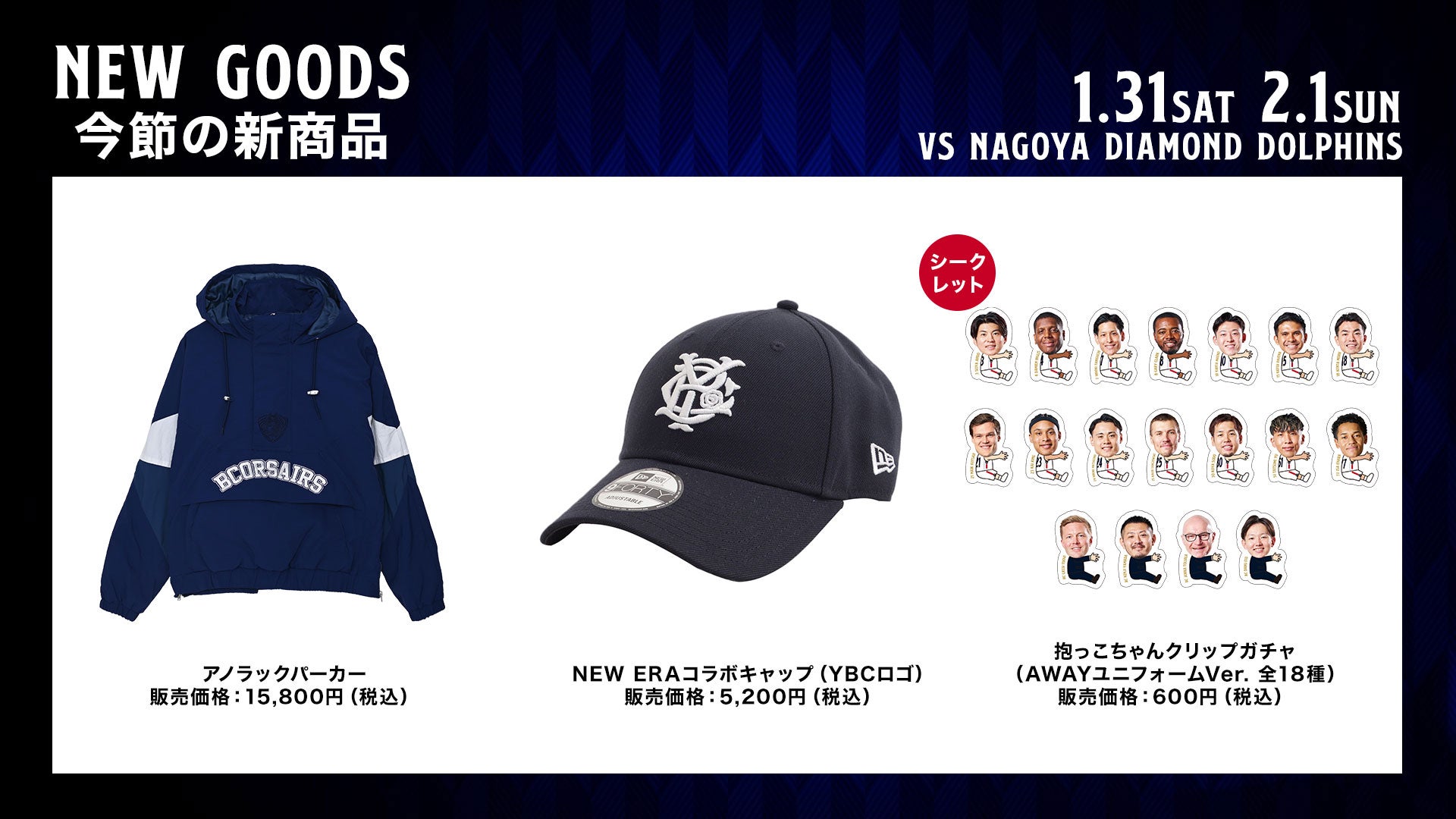 1/13,2/1新商品販売情報