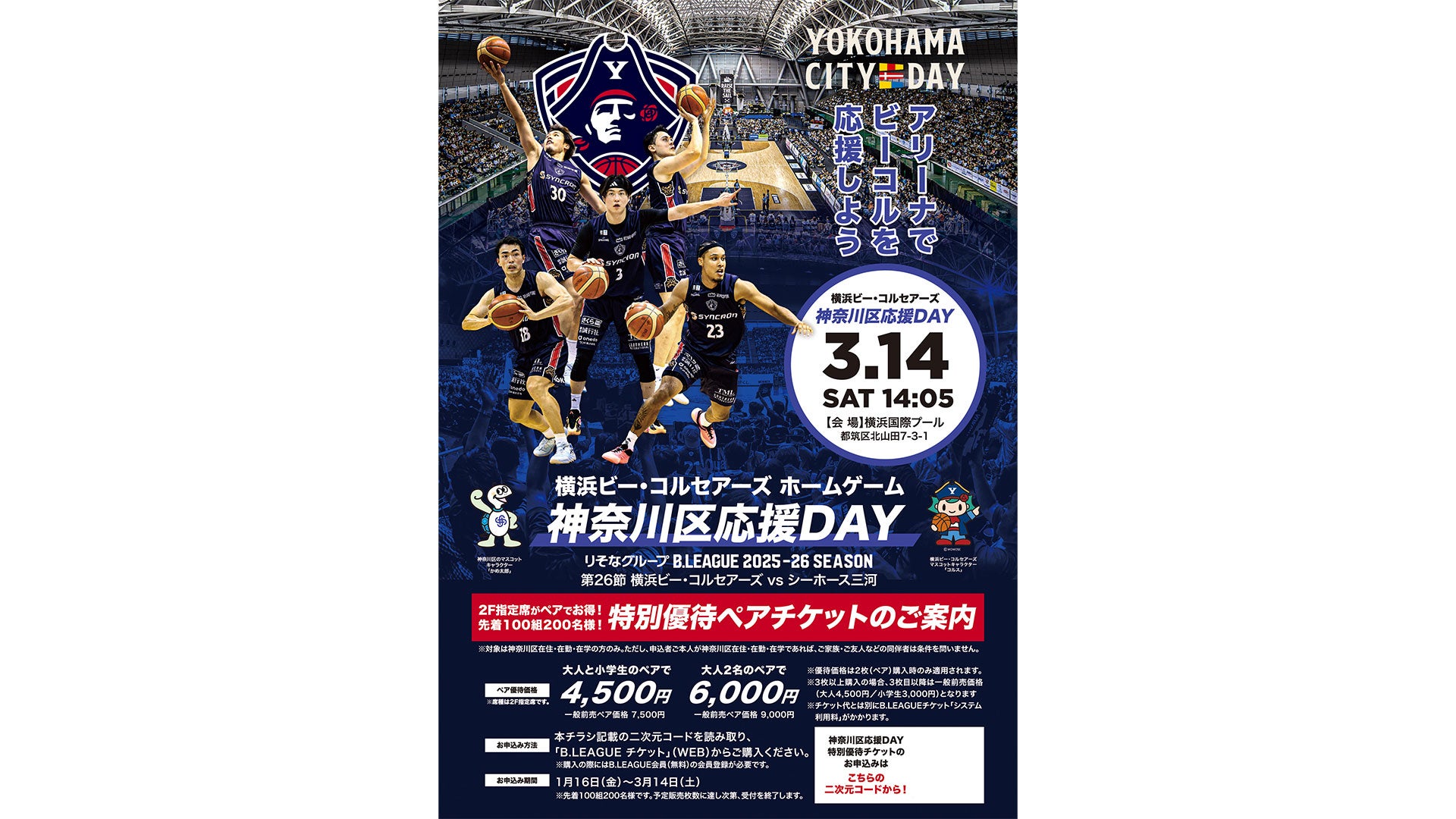 神奈川区応援Day特別優待