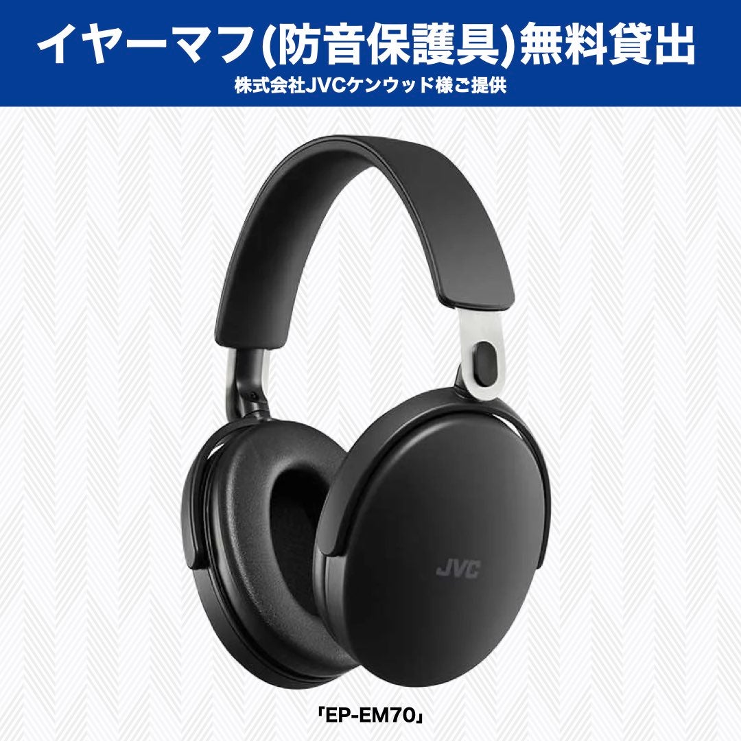 「イヤーマフ」無料貸出