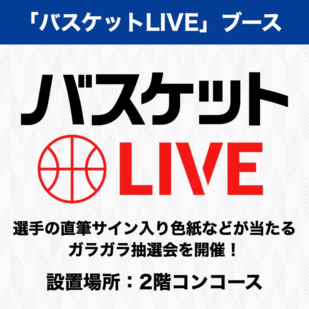 バスケットLIVEブース
