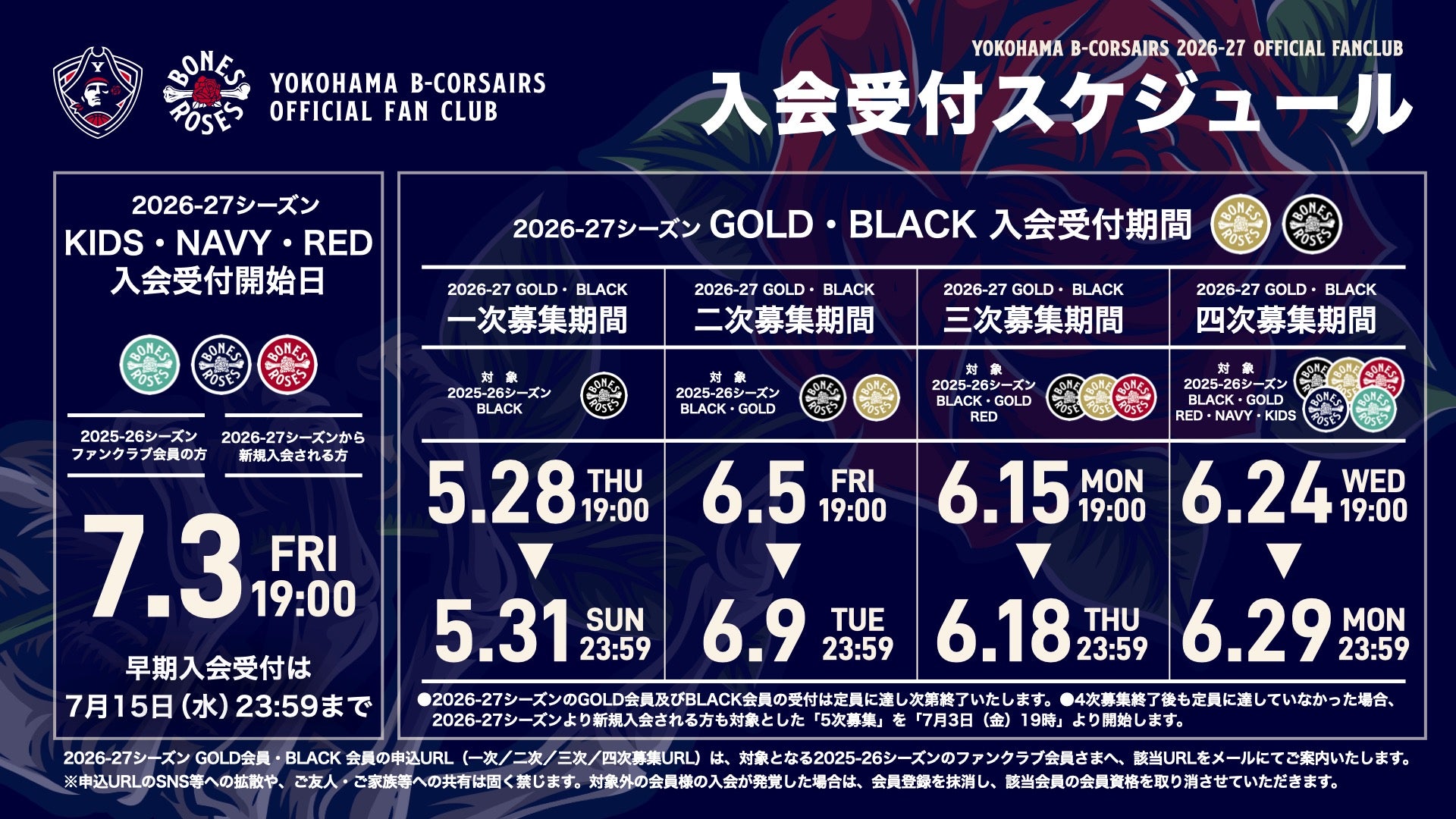2026-27シーズン入会受付スケジュール