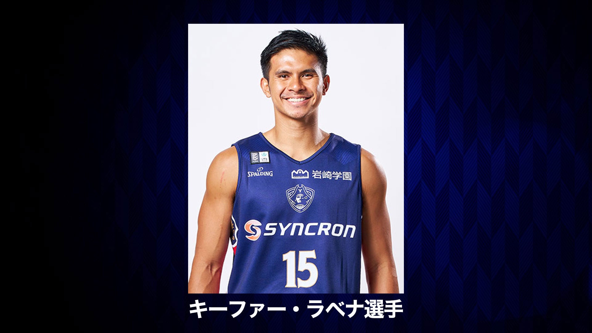 キーファー・ラベナ選手