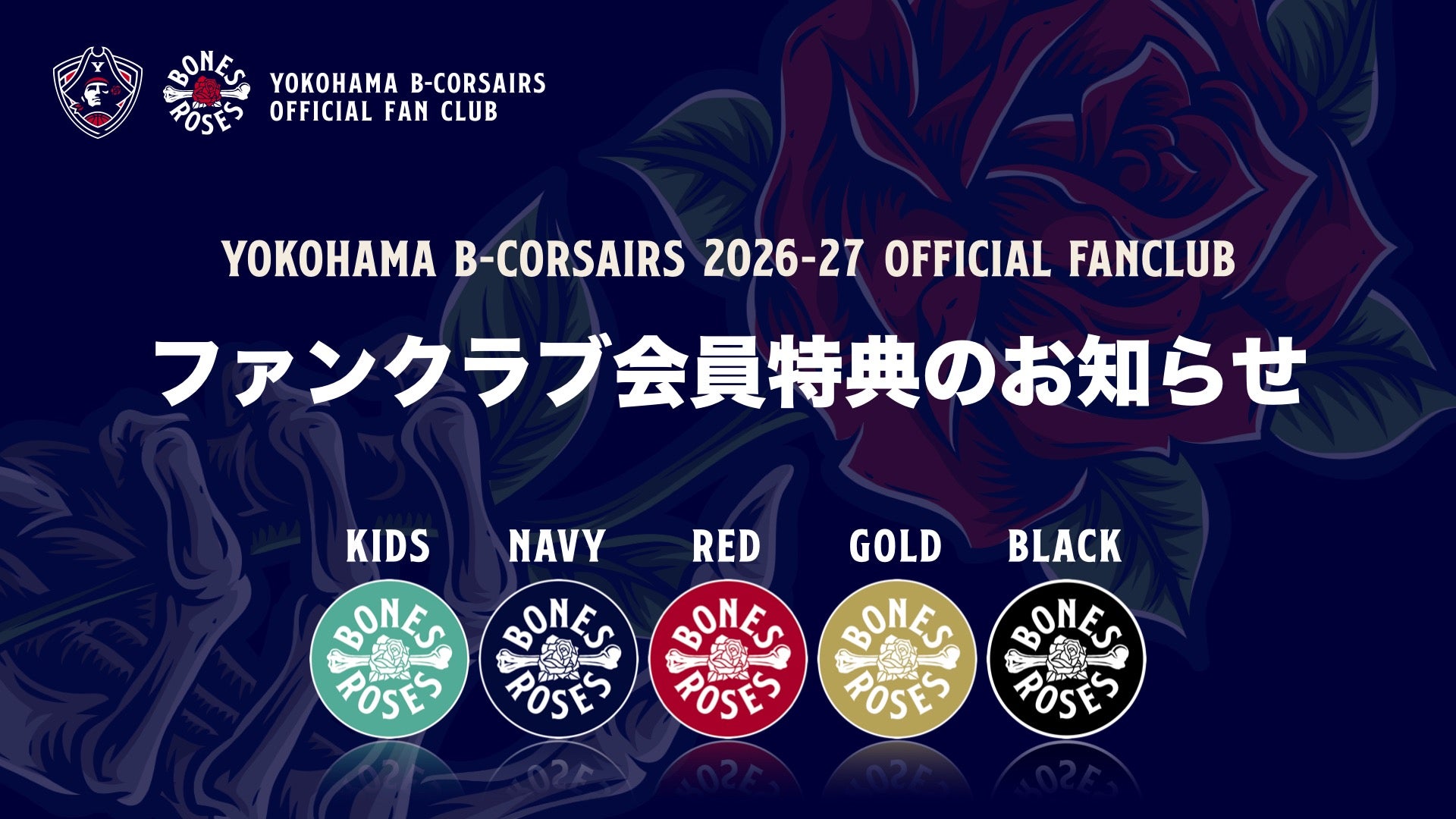 2026-27各会員カテゴリーの特典決定