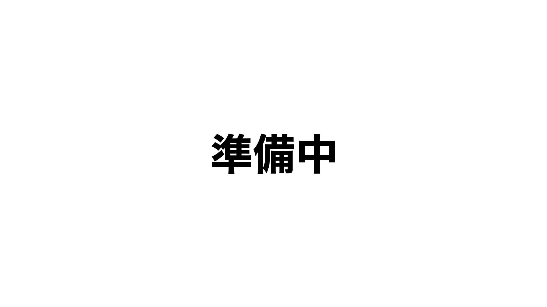 準備中