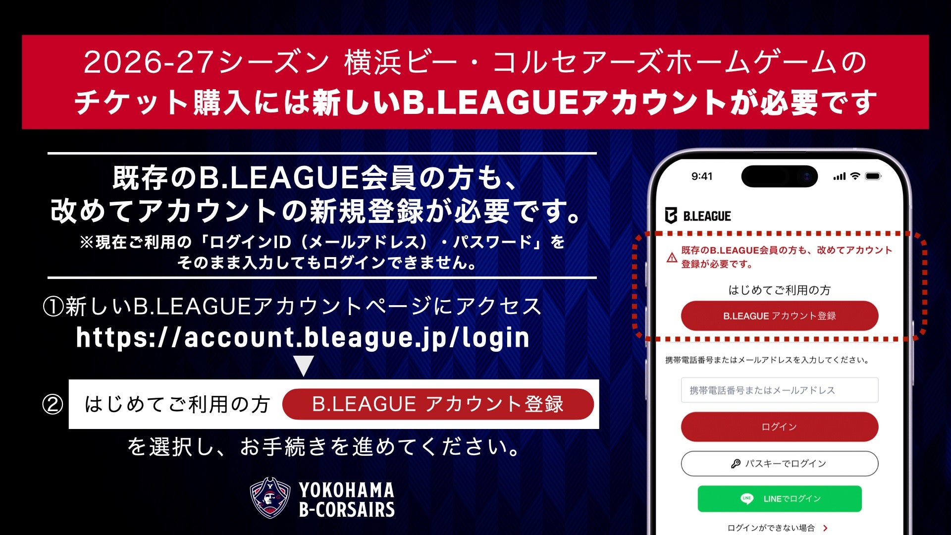 B.LEAGUEアカウント・チケットシステムの移行について①