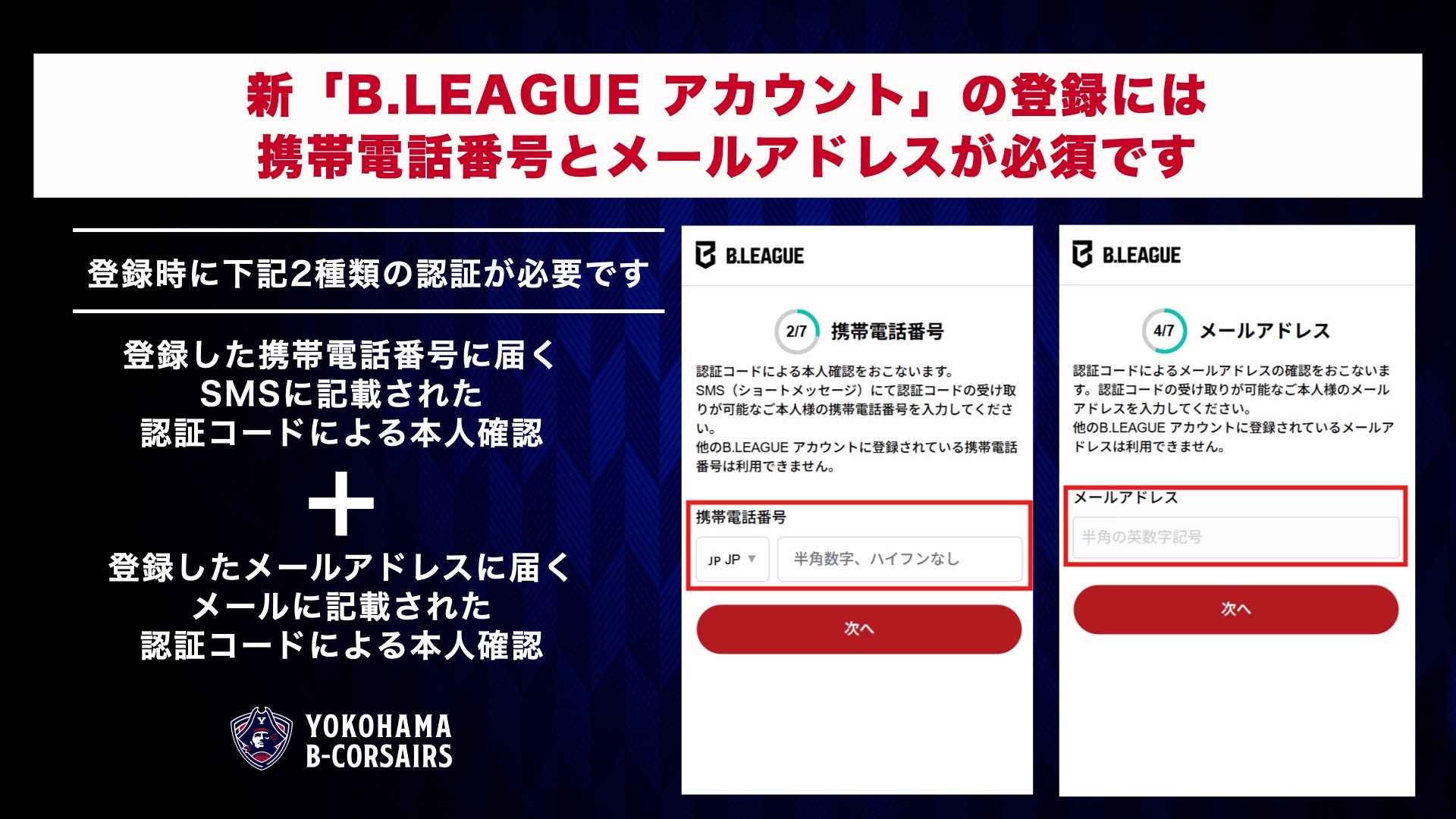 B.LEAGUEアカウント・チケットシステムの移行について②