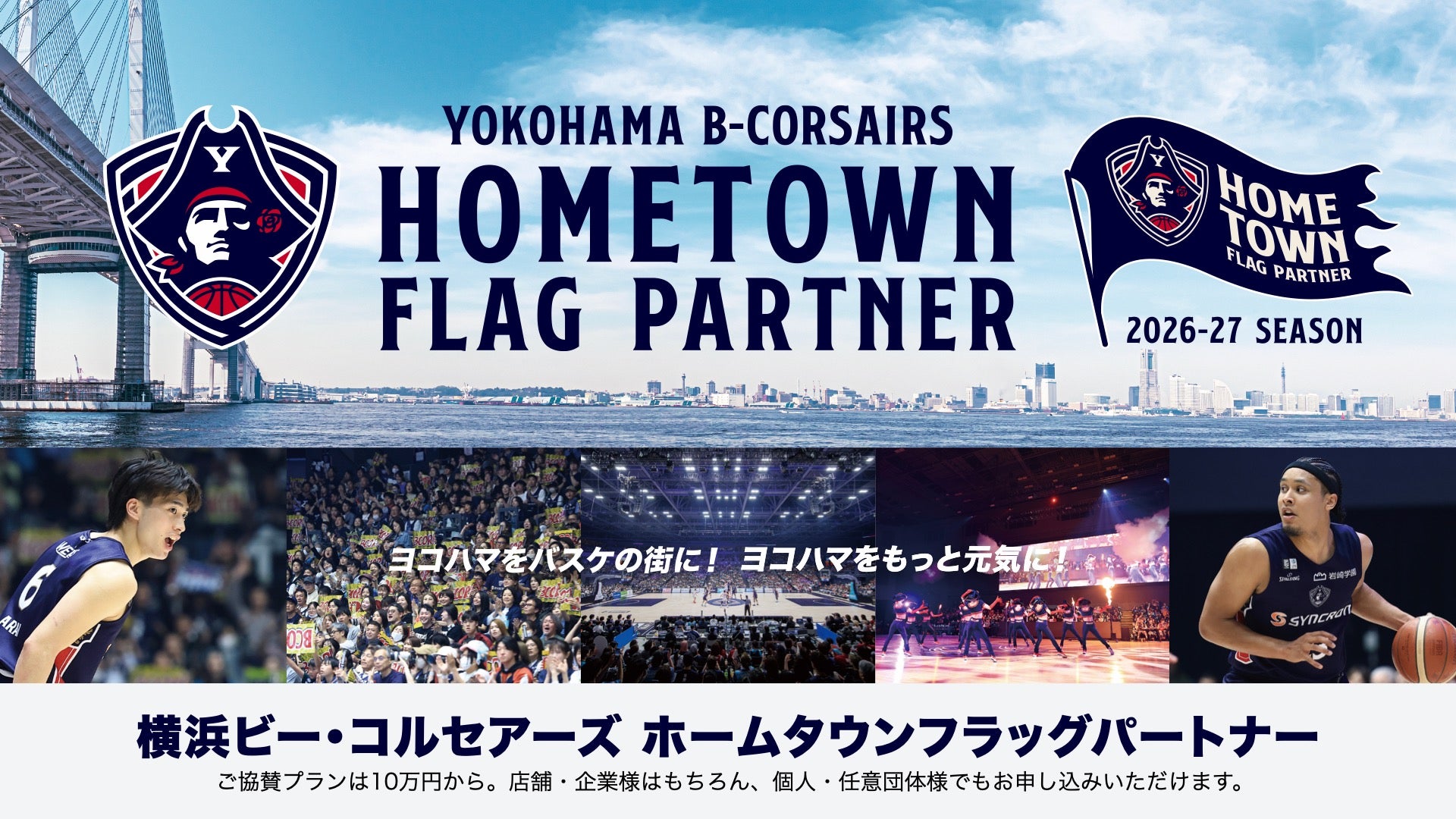 ホームタウンフラッグパートナー2026-27