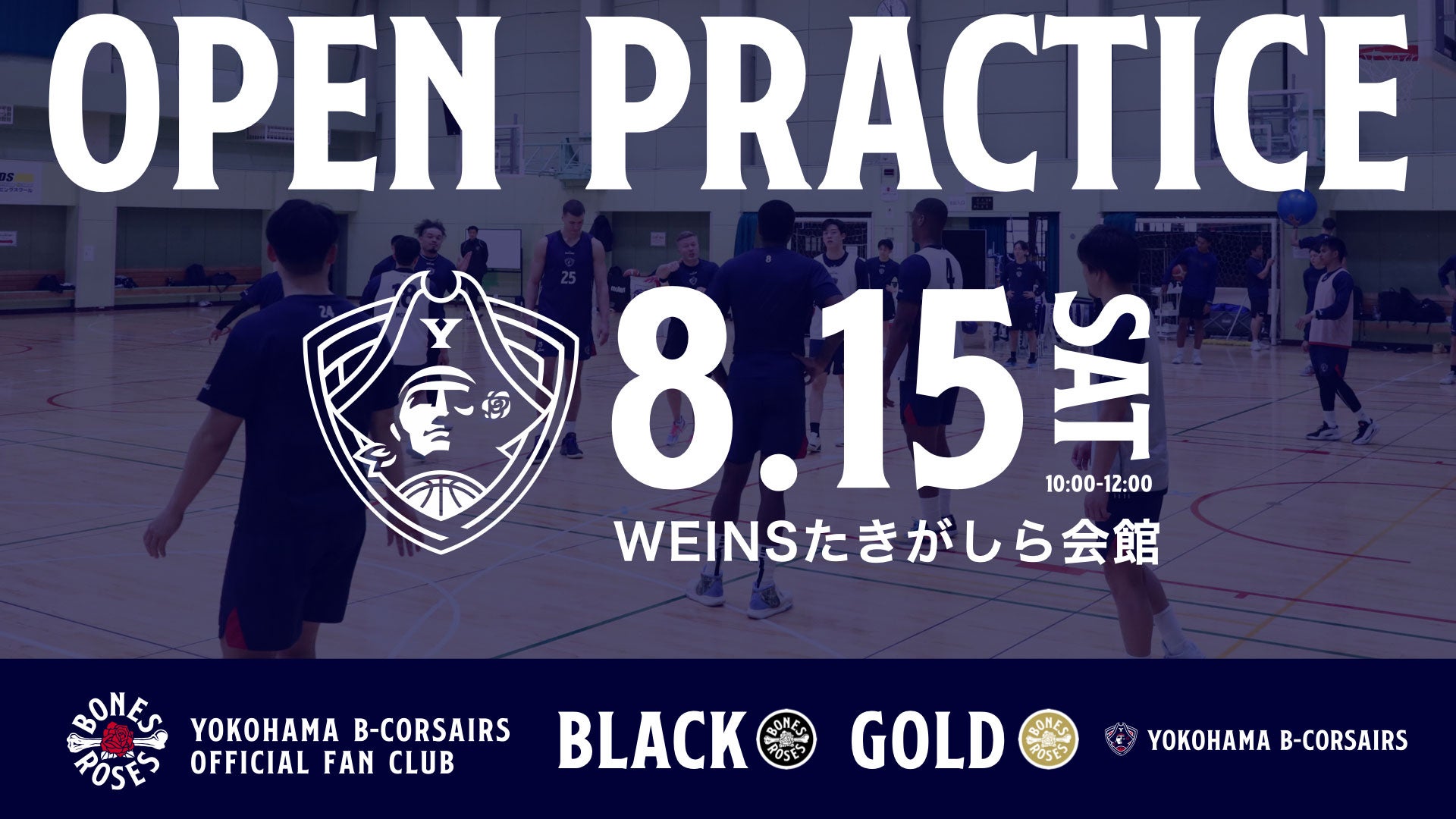 【ファンクラブ情報】8/15(土)BLACK・GOLD会員限定 第1回「OPEN PRACTICE」開催