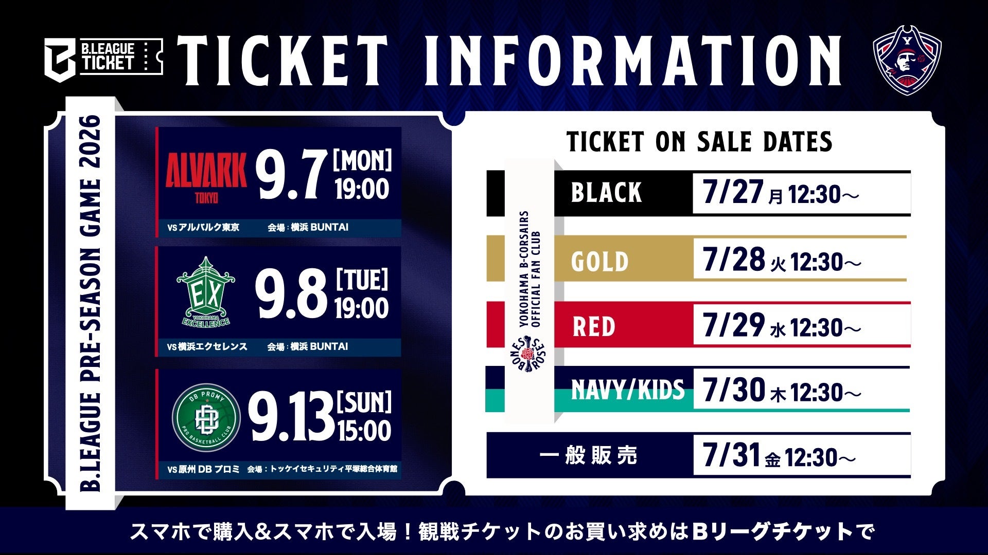 2026-27プレシーズンゲーム チケット販売スケジュール