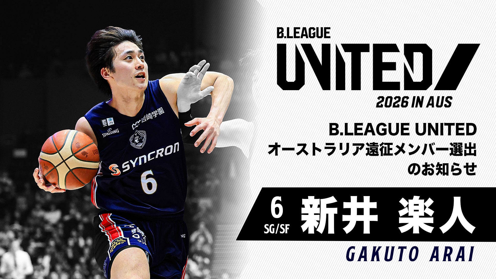 新井楽人選手「B.LEAGUE UNITED」オーストラリア遠征メンバー選出のお知らせ