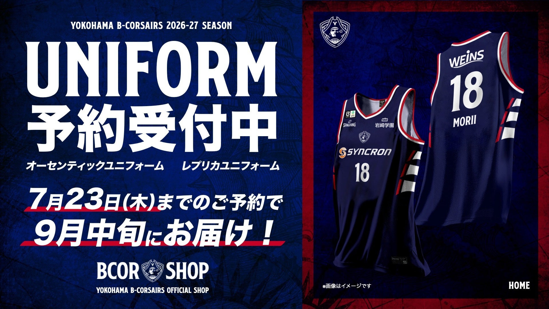 2026-27シーズン 横浜ビー・コルセアーズ ユニフォーム販売情報
