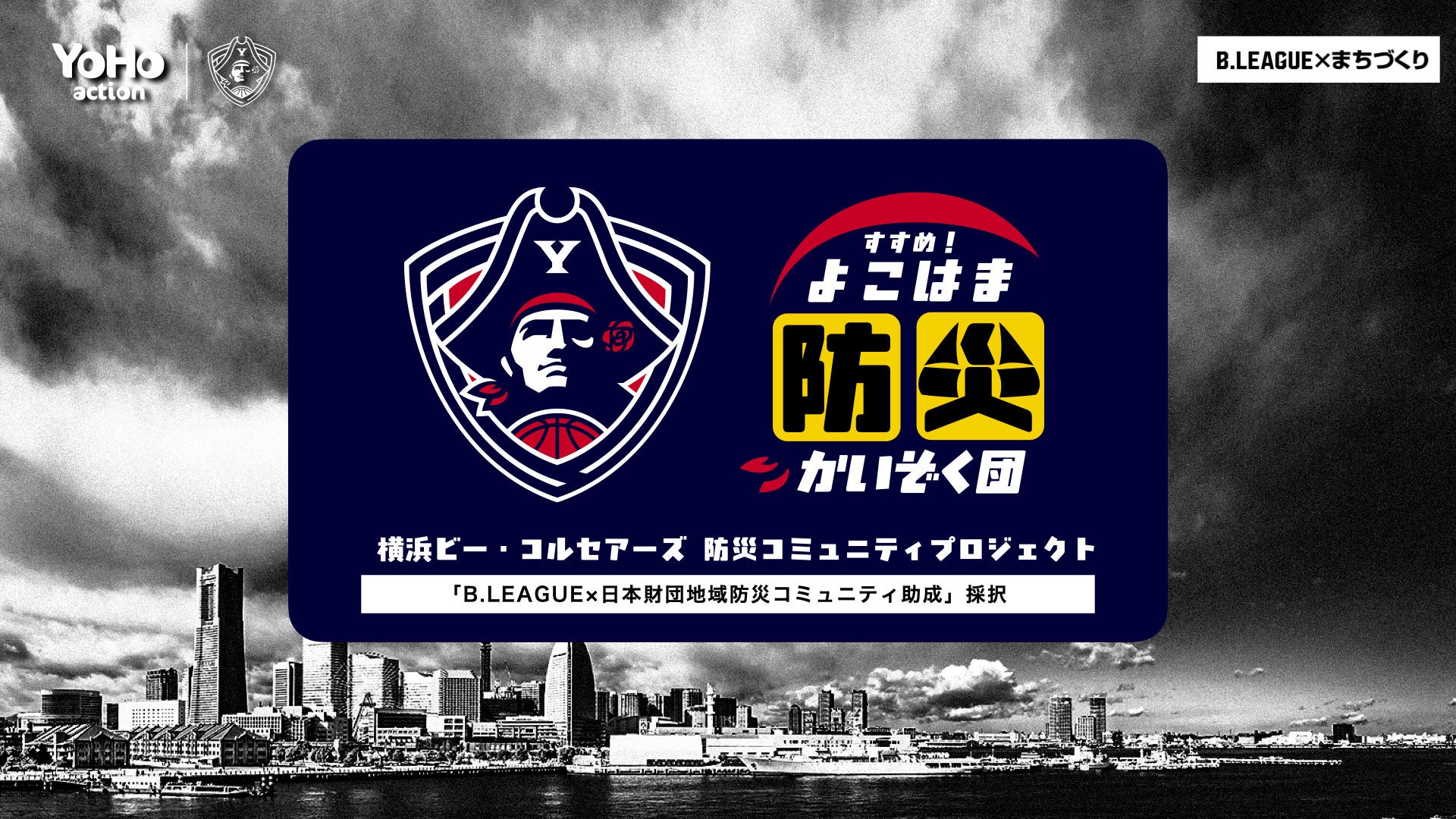 2026年度「B.LEAGUE×日本財団 地域防災コミュニティ助成」に採択 ～横浜ビー・コルセアーズ 防災コミュニティプロジェクト「すすめ！よこはま防災かいぞく団」～