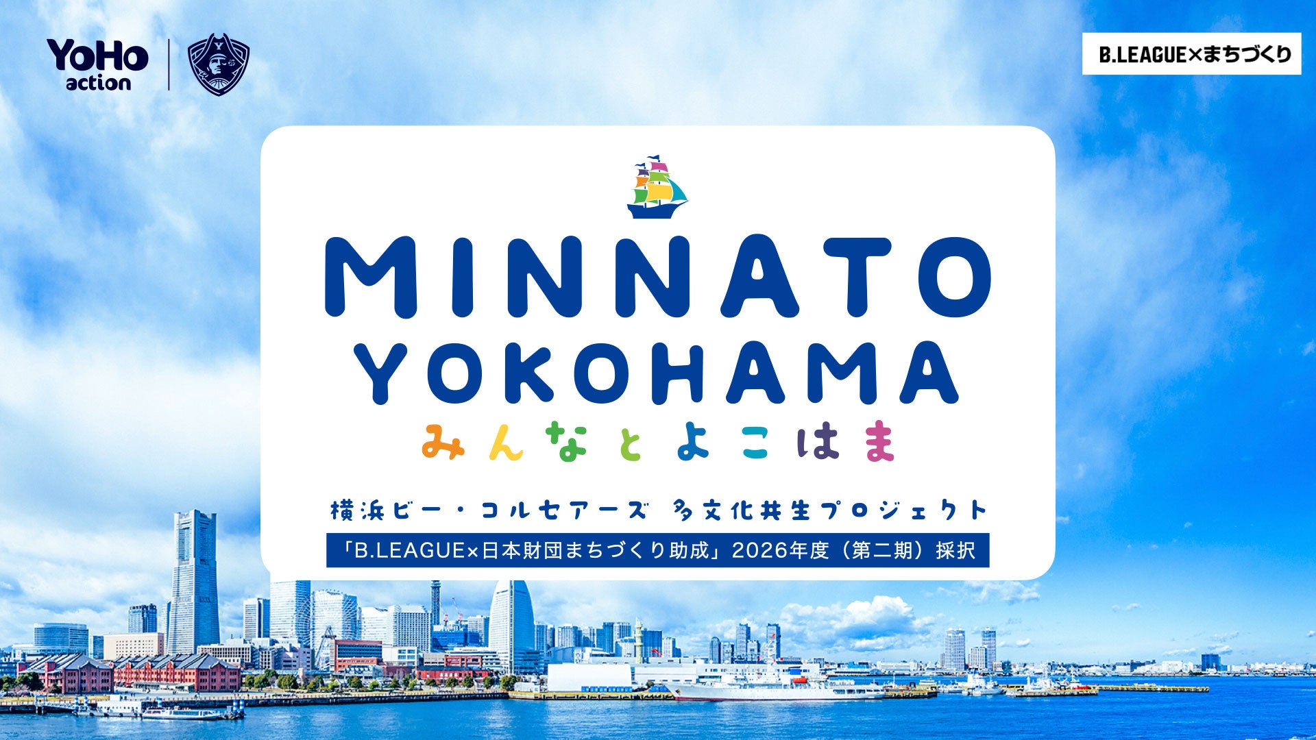 2026年度「B.LEAGUE×日本財団 まちづくり助成」に採択 ～minnato YOKOHAMA 横浜ビー・コルセアーズ 多文化共生プロジェクト～