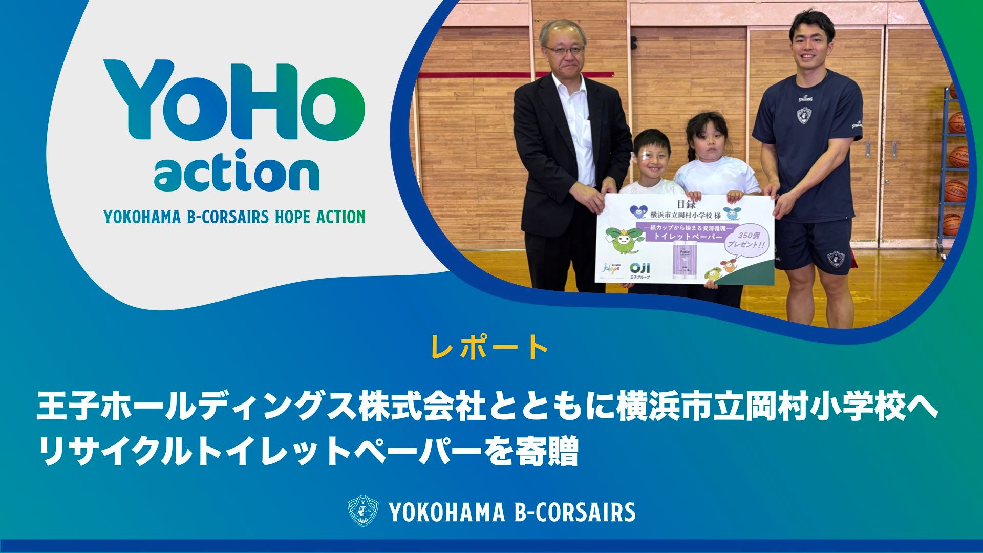 【レポート】王子ホールディングス株式会社とともに横浜市立岡村小学校へリサイクルトイレットペーパーを寄贈