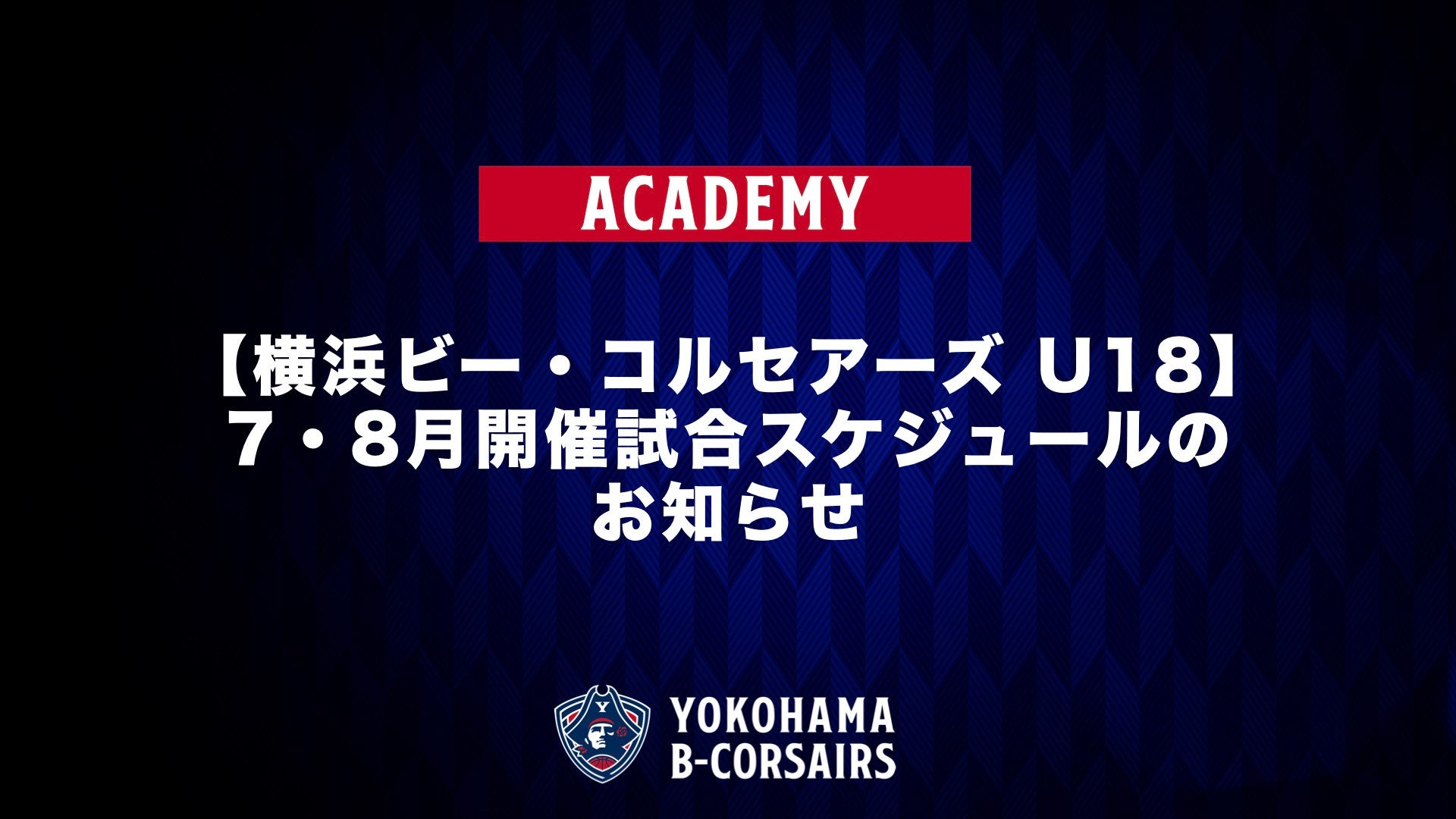 【横浜ビー・コルセアーズ U18】7・8月開催試合スケジュールのお知らせ