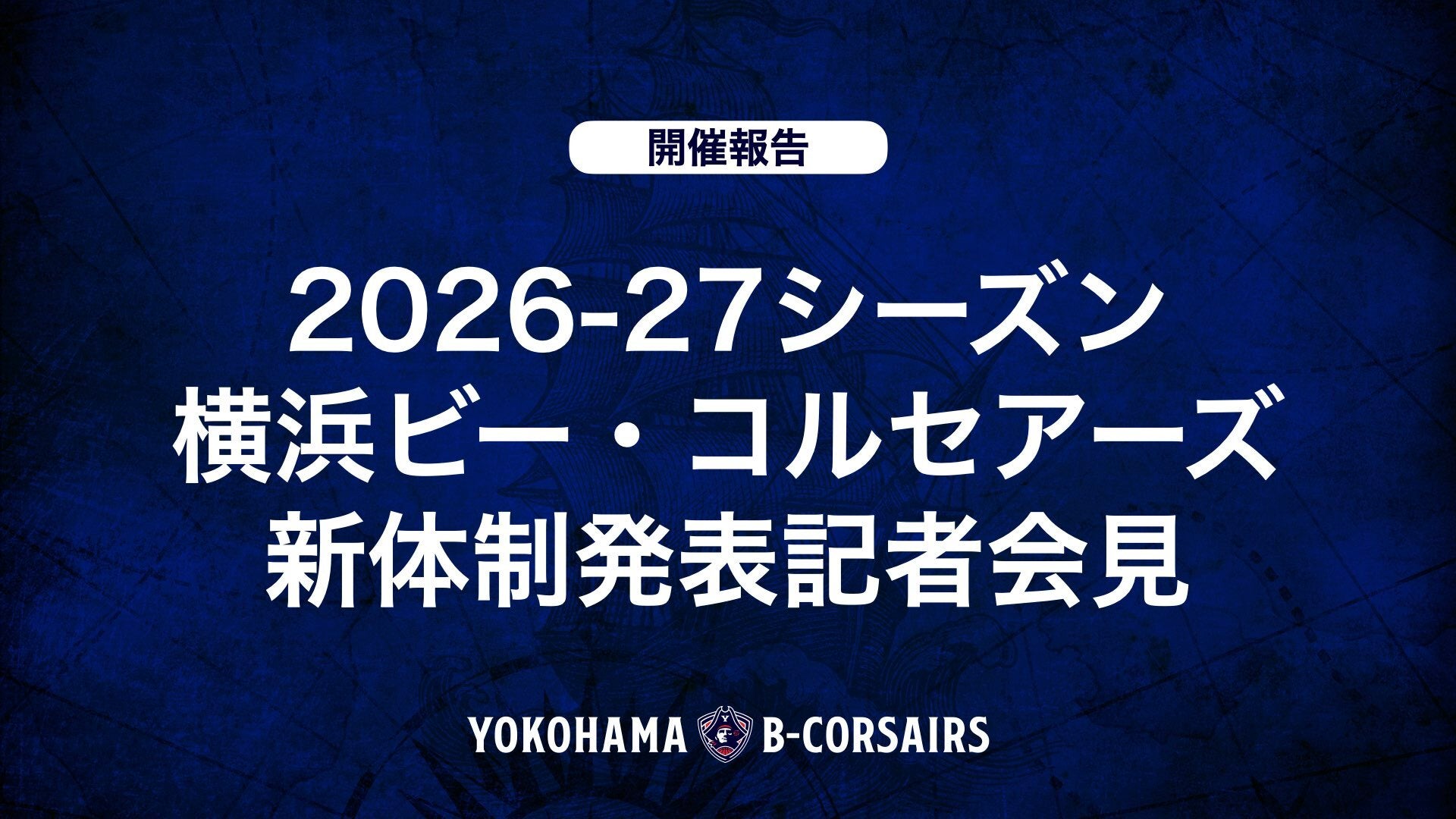 【開催報告】2026-27シーズン 横浜ビー・コルセアーズ 新体制発表記者会見