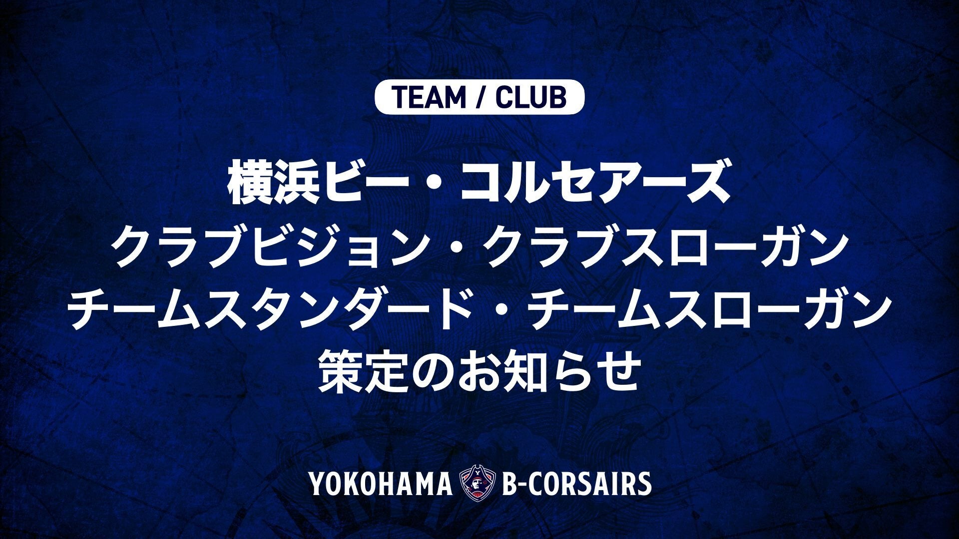 横浜ビー・コルセアーズ クラブビジョン・クラブスローガン・チームスタンダード・チームスローガン策定のお知らせ