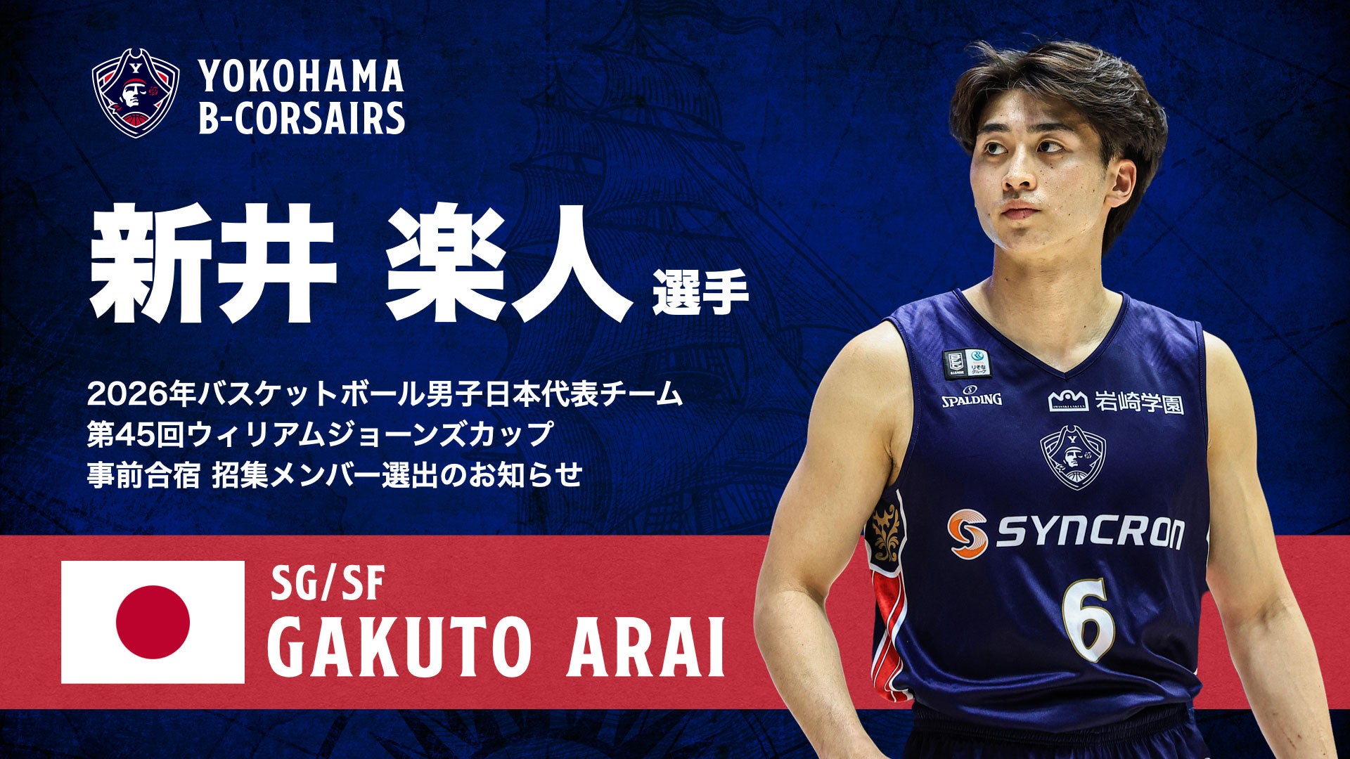 新井楽人選手 2026年度バスケットボール男子日本代表チーム「第45回ウィリアムジョーンズカップ」事前合宿  招集メンバー選出のお知らせ