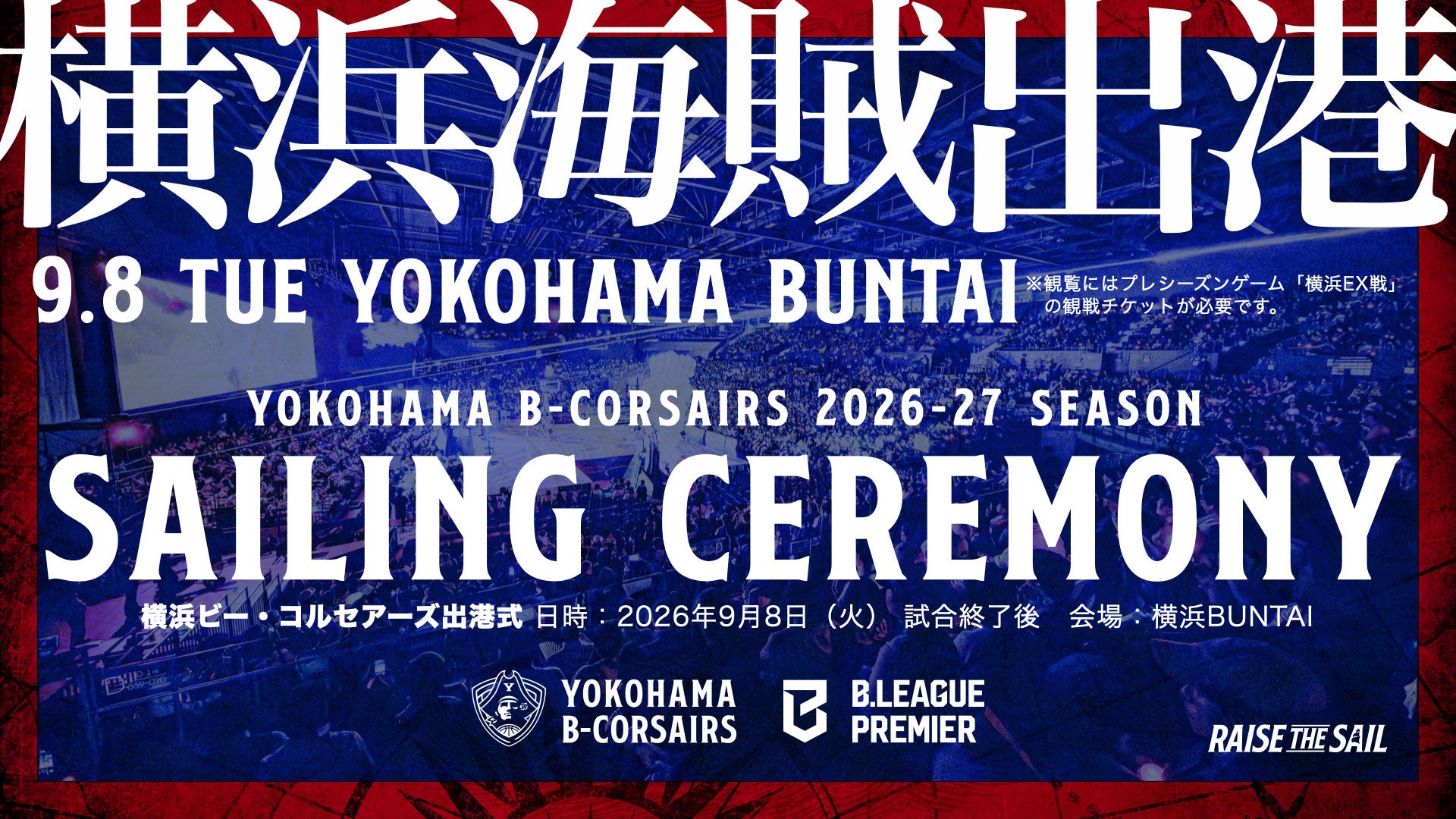 【イベント情報】9/8(火)横浜EX戦「2026-27シーズン 横浜ビー・コルセアーズ 出港式」開催のお知らせ