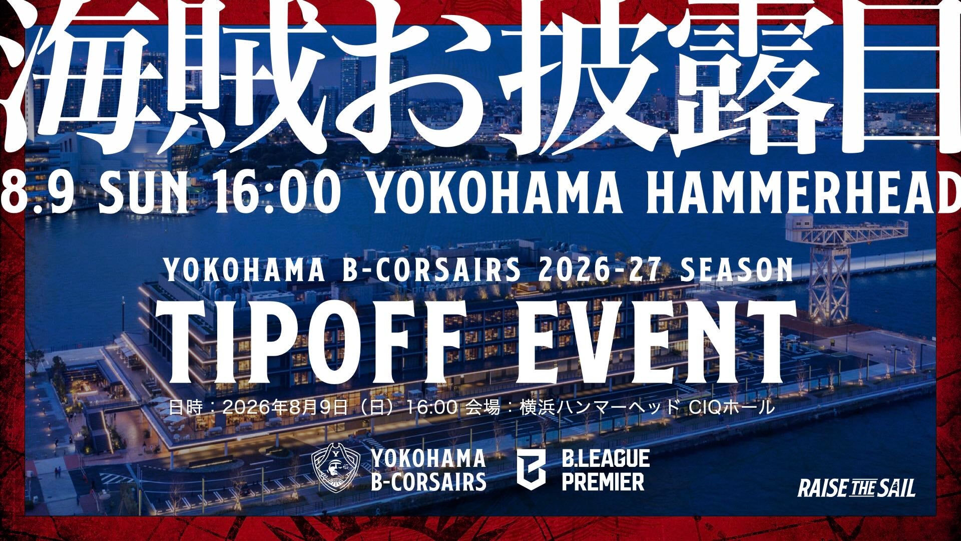 【イベント情報】「2026-27シーズン 横浜ビー・コルセアーズ 新チームお披露目記者会見」開催のお知らせ