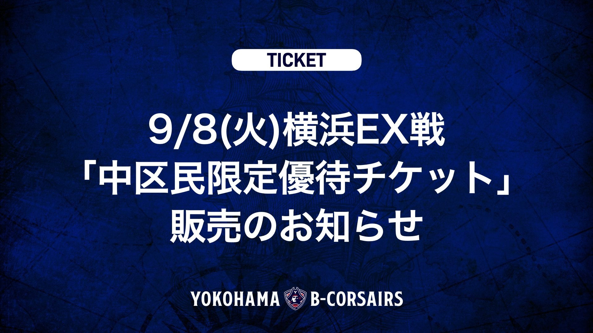 【チケット情報】9/8(火)横浜EX戦「中区民限定優待チケット」販売のお知らせ
