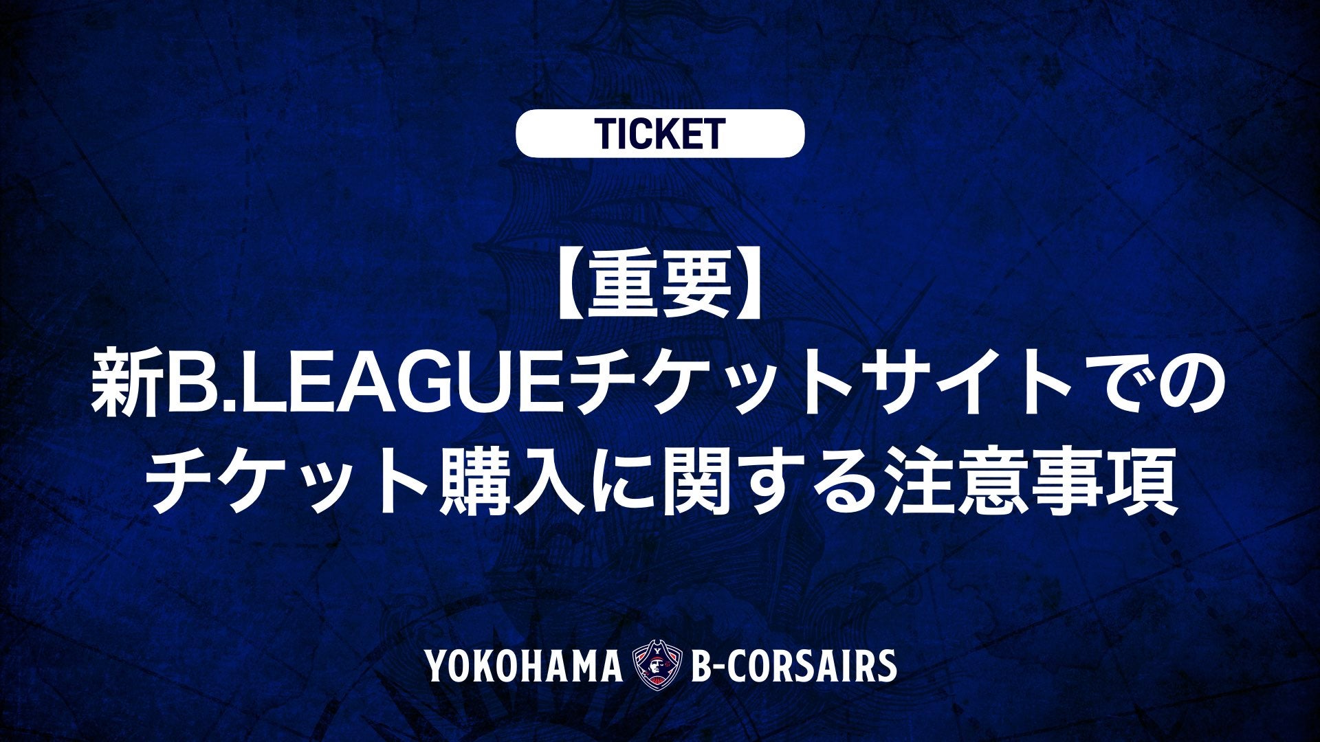 【重要】新B.LEAGUEチケットサイトでのチケット購入に関する注意事項
