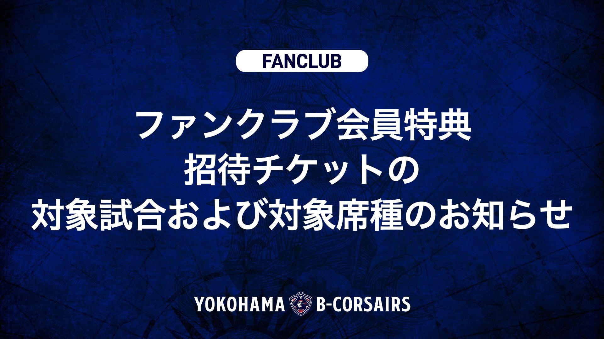 【ファンクラブ情報】ファンクラブ会員特典 招待チケットの対象試合および対象席種のお知らせ