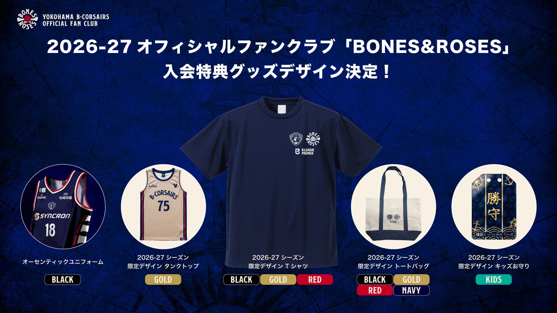 【ファンクラブ情報】オフィシャルファンクラブ「BONES & ROSES」入会特典グッズデザインと発送時期決定のお知らせ