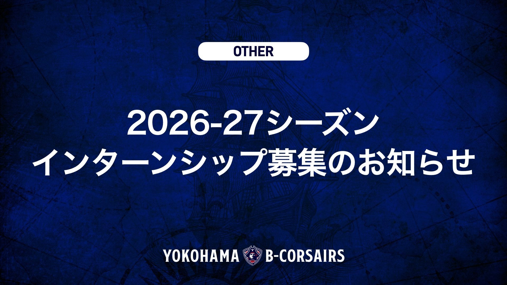 2026-27シーズン インターンシップ募集のお知らせ