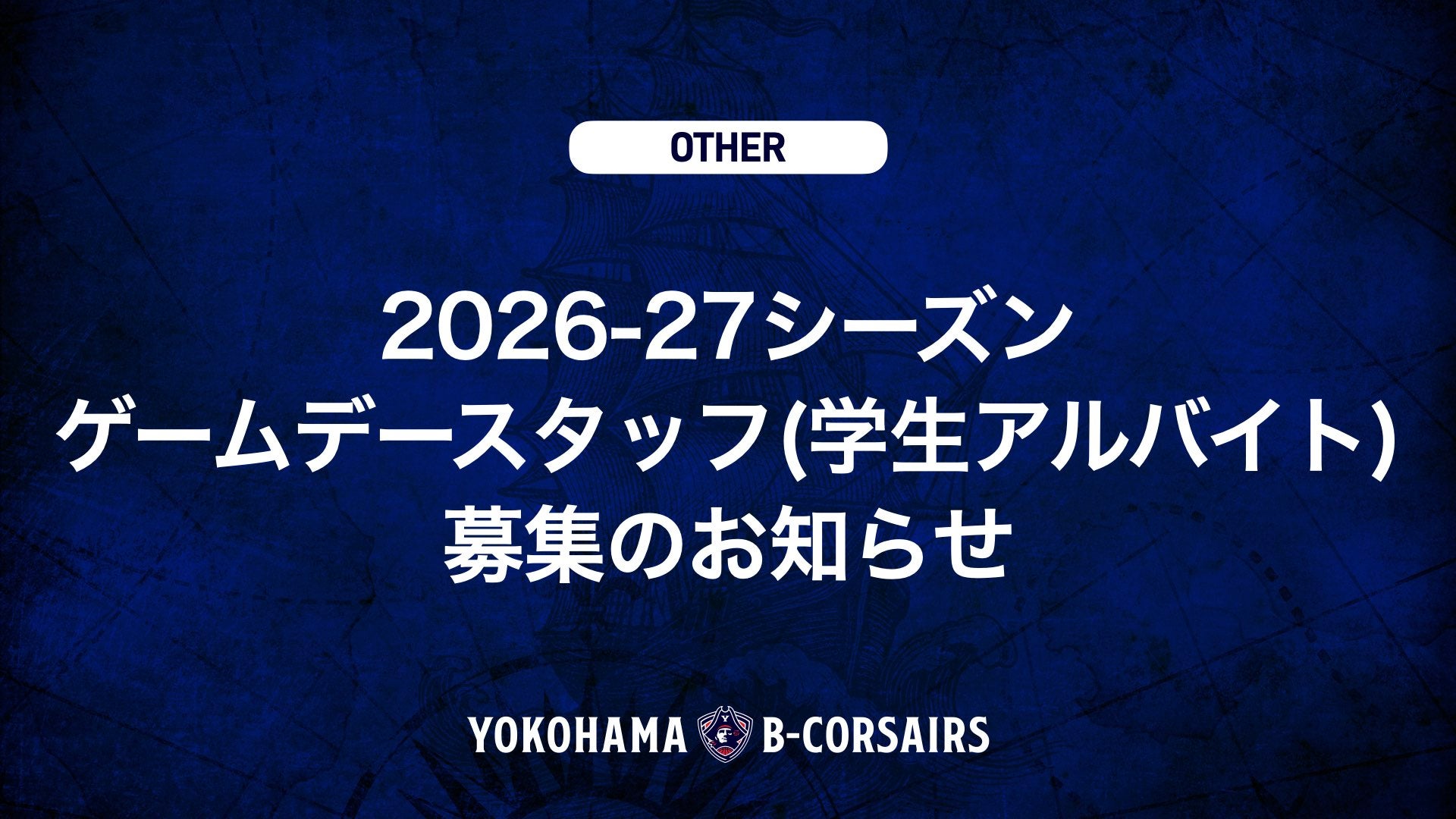 2026-27シーズン ゲームデースタッフ(学生アルバイト)募集のお知らせ