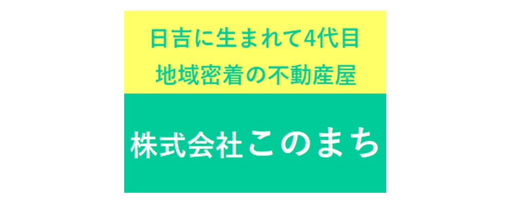 株式会社このまち