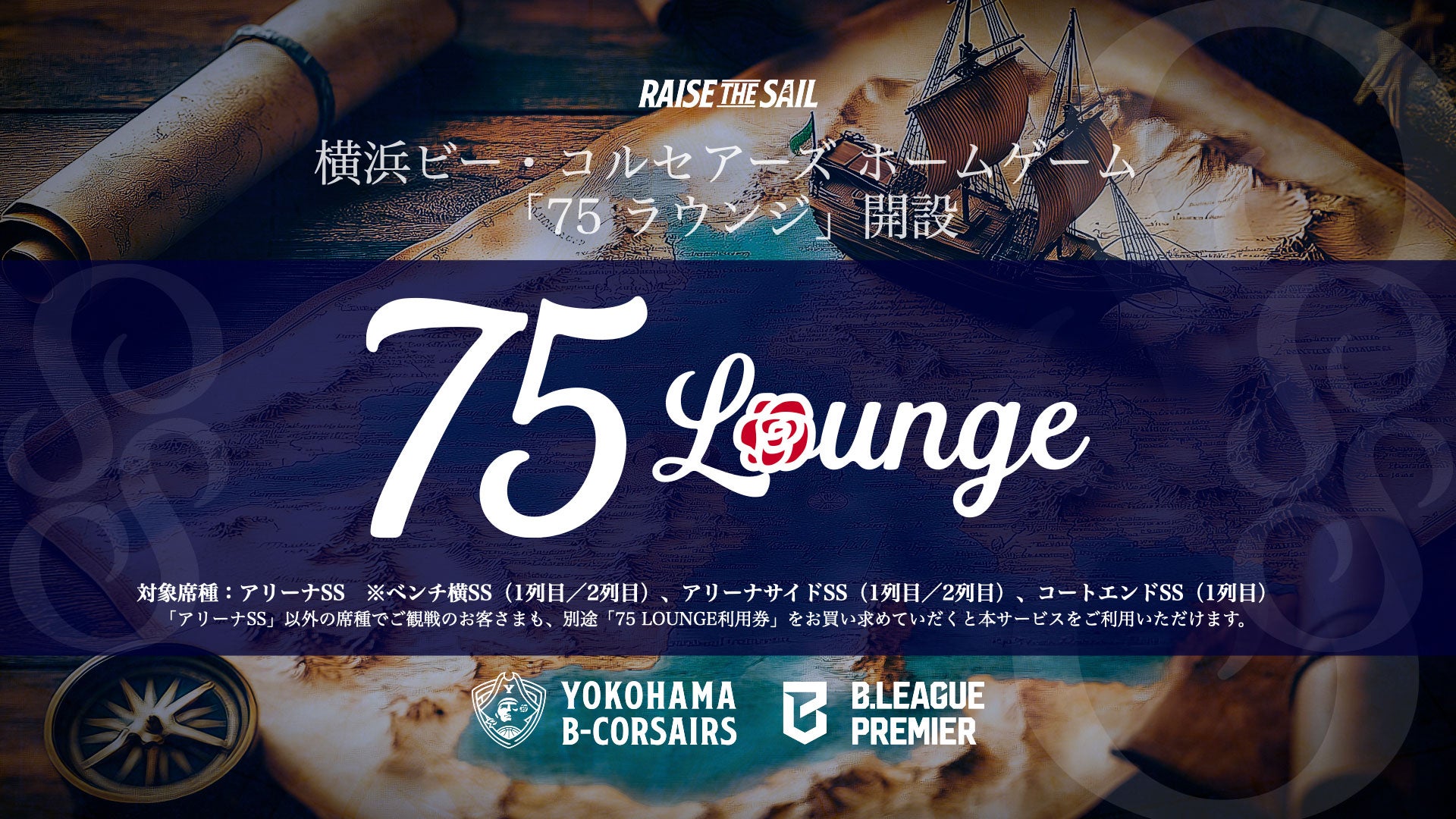 【チケット情報】横浜ビー・コルセアーズ ホームゲーム「75 LOUNGE」開設