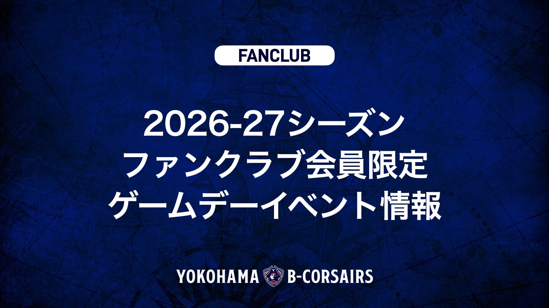 【ファンクラブ情報】2026-27シーズン ファンクラブ会員限定 ゲームデーイベント情報