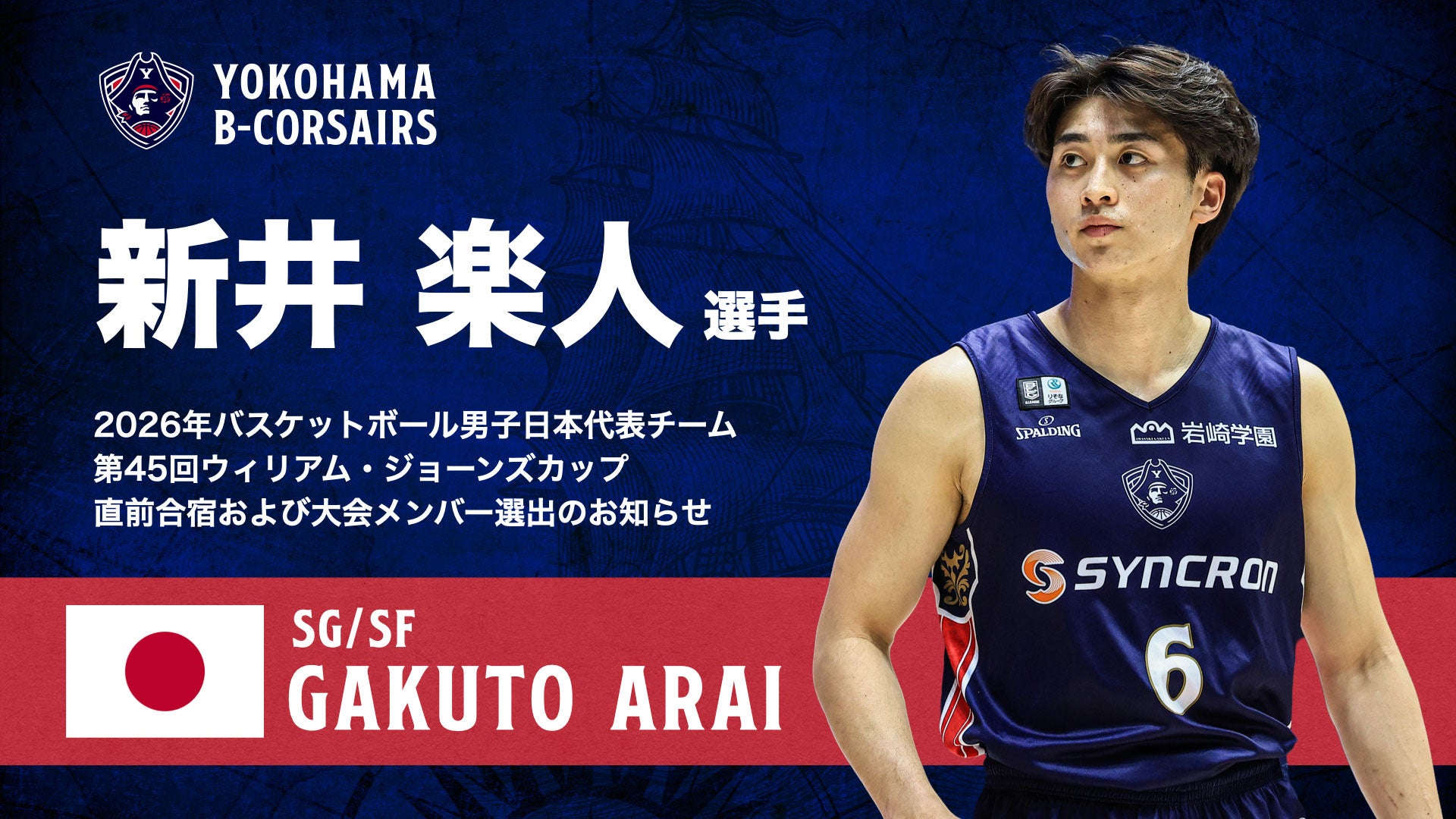 新井楽人選手 2026年度バスケットボール男子日本代表チーム「第45回ウィリアム・ジョーンズカップ」 直前合宿および大会メンバー選出のお知らせ