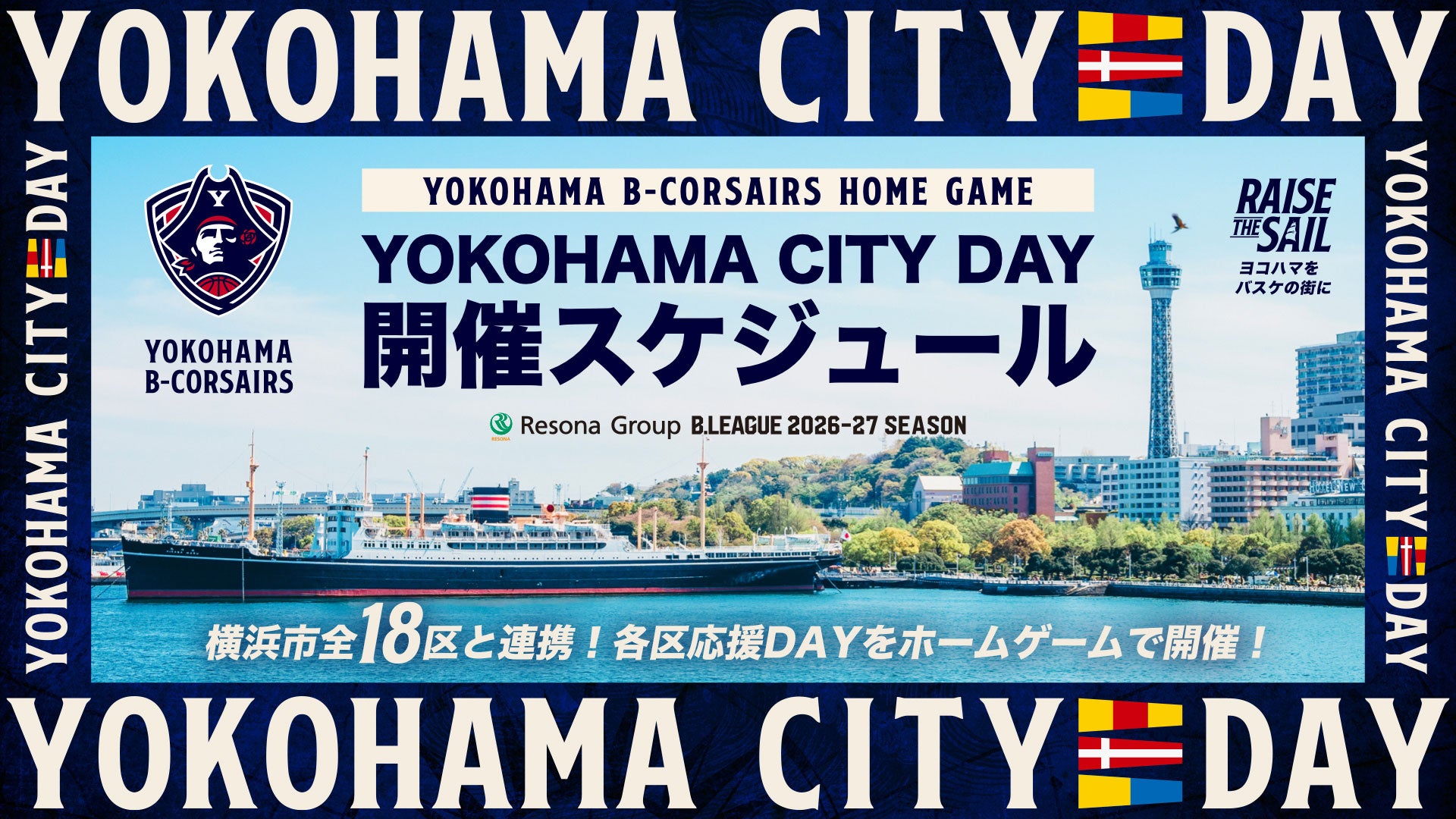 【イベント情報】横浜市全18区と連携！2026-27シーズン「YOKOHAMA CITY DAY」開催スケジュール