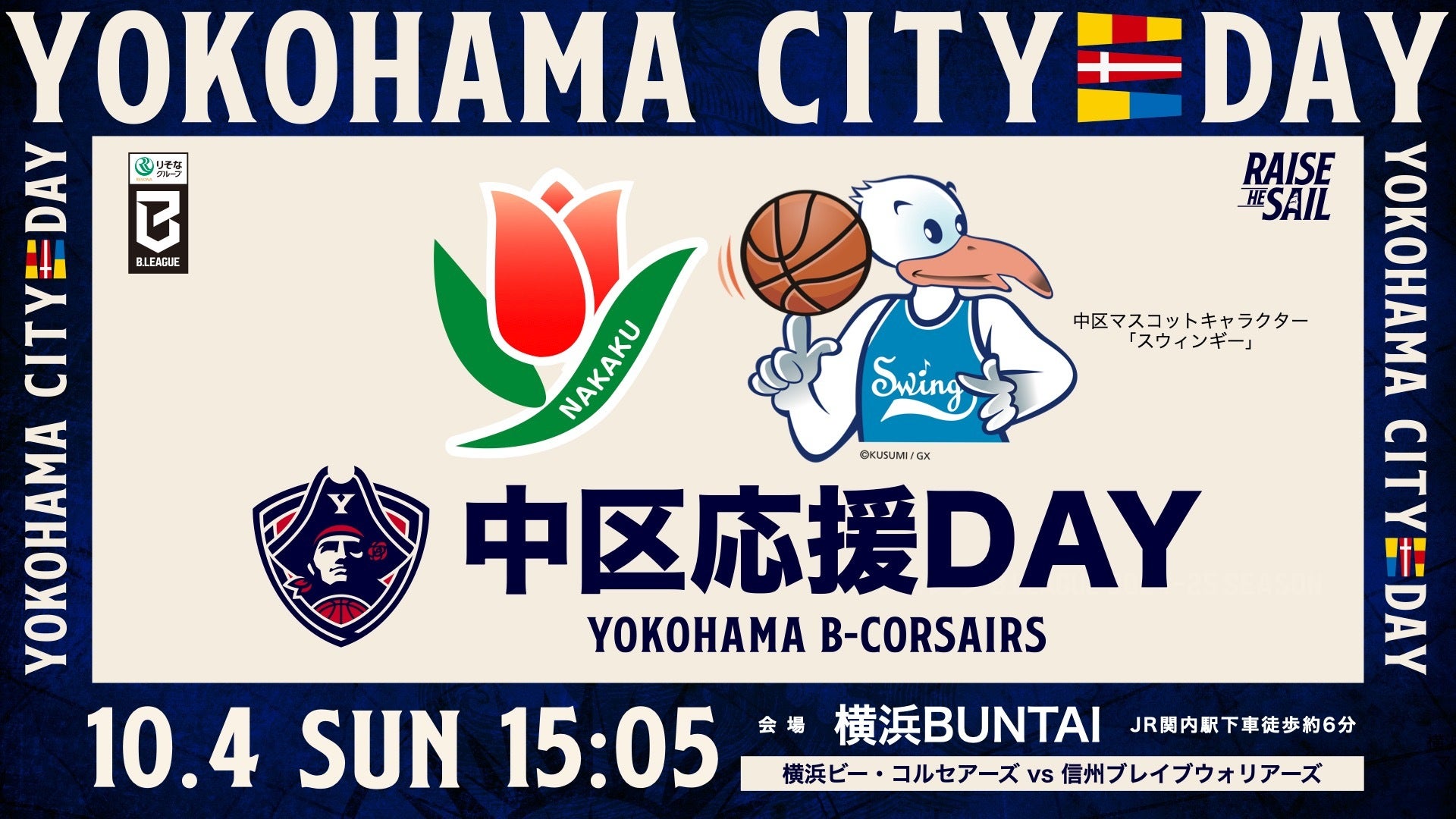 【YOKOHAMA CITY DAY】10/4(日)信州戦「中区応援Day」開催