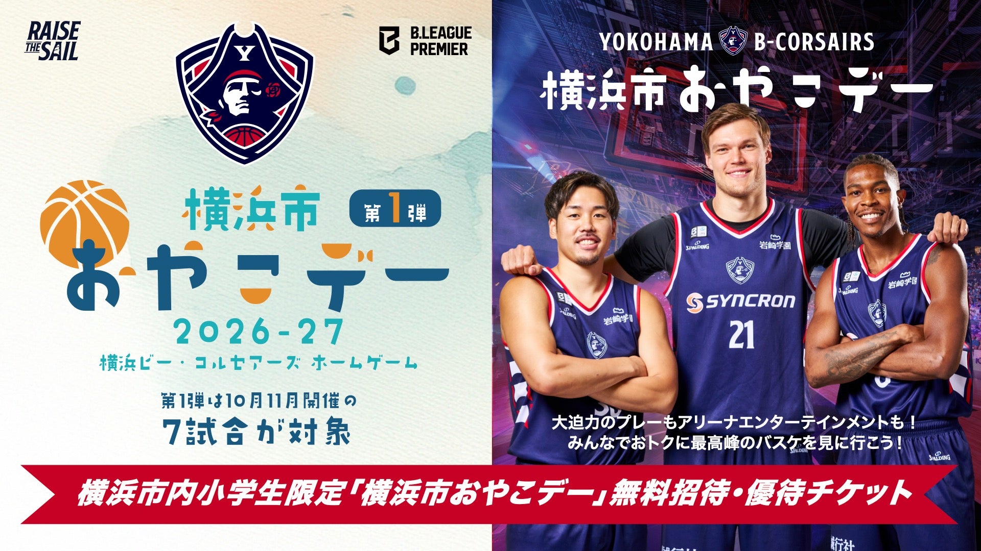 【横浜市内小学生限定】無料招待・優待企画「横浜市おやこデー」第1弾のお知らせ
