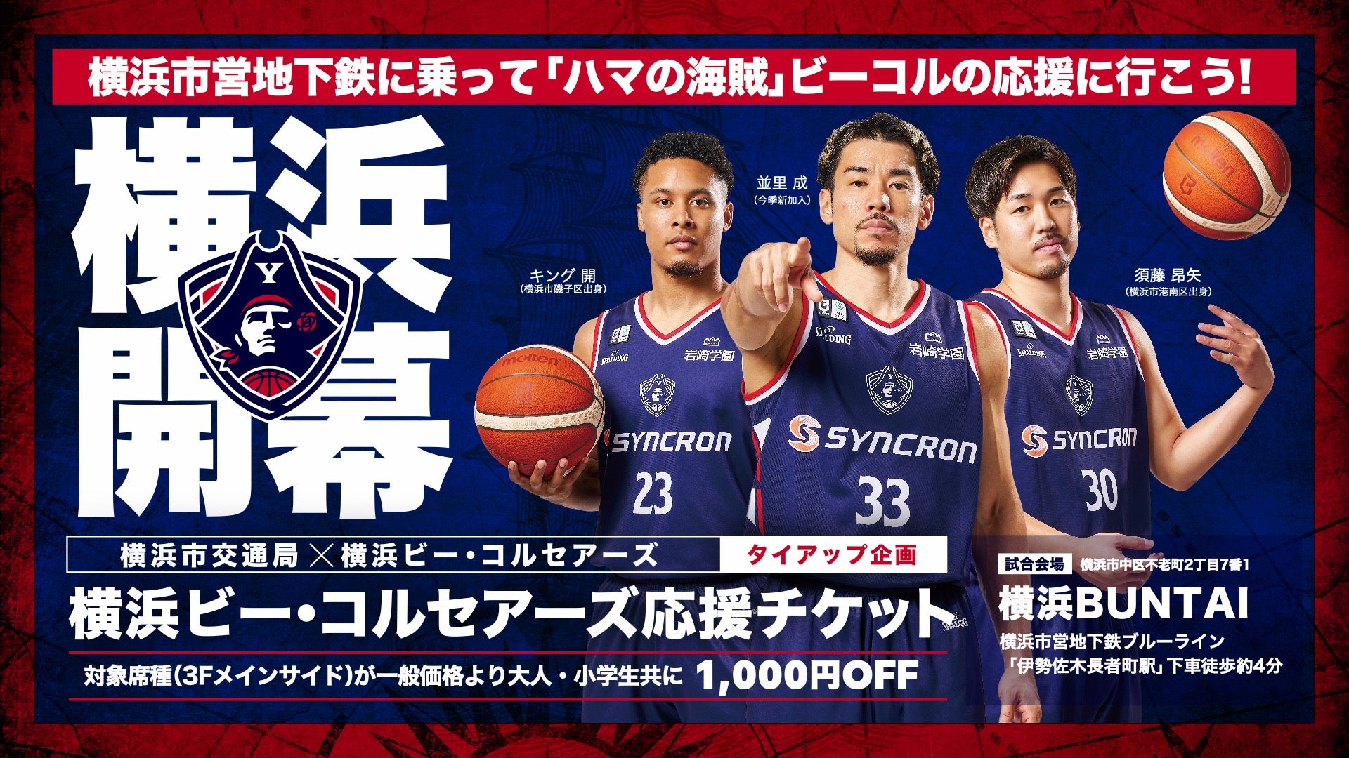 【横浜市営地下鉄に乗ってビーコルの応援に行こう！】横浜市交通局タイアップ「横浜ビー・コルセアーズ応援チケット」第1弾販売のお知らせ