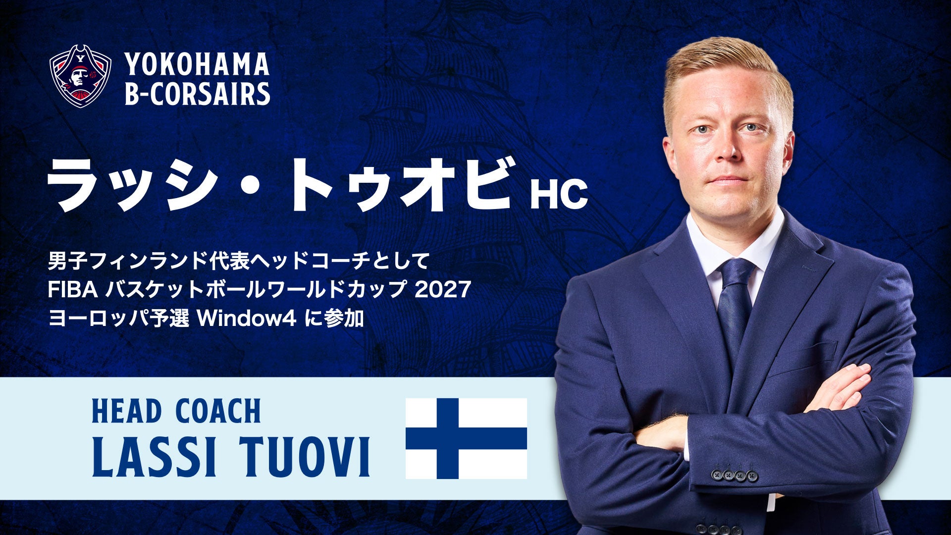 ラッシ・トゥオビ氏 男子フィンランド代表HCとして「FIBA バスケットボールワールドカップ 2027 ヨーロッパ予選 Window4」に参加
